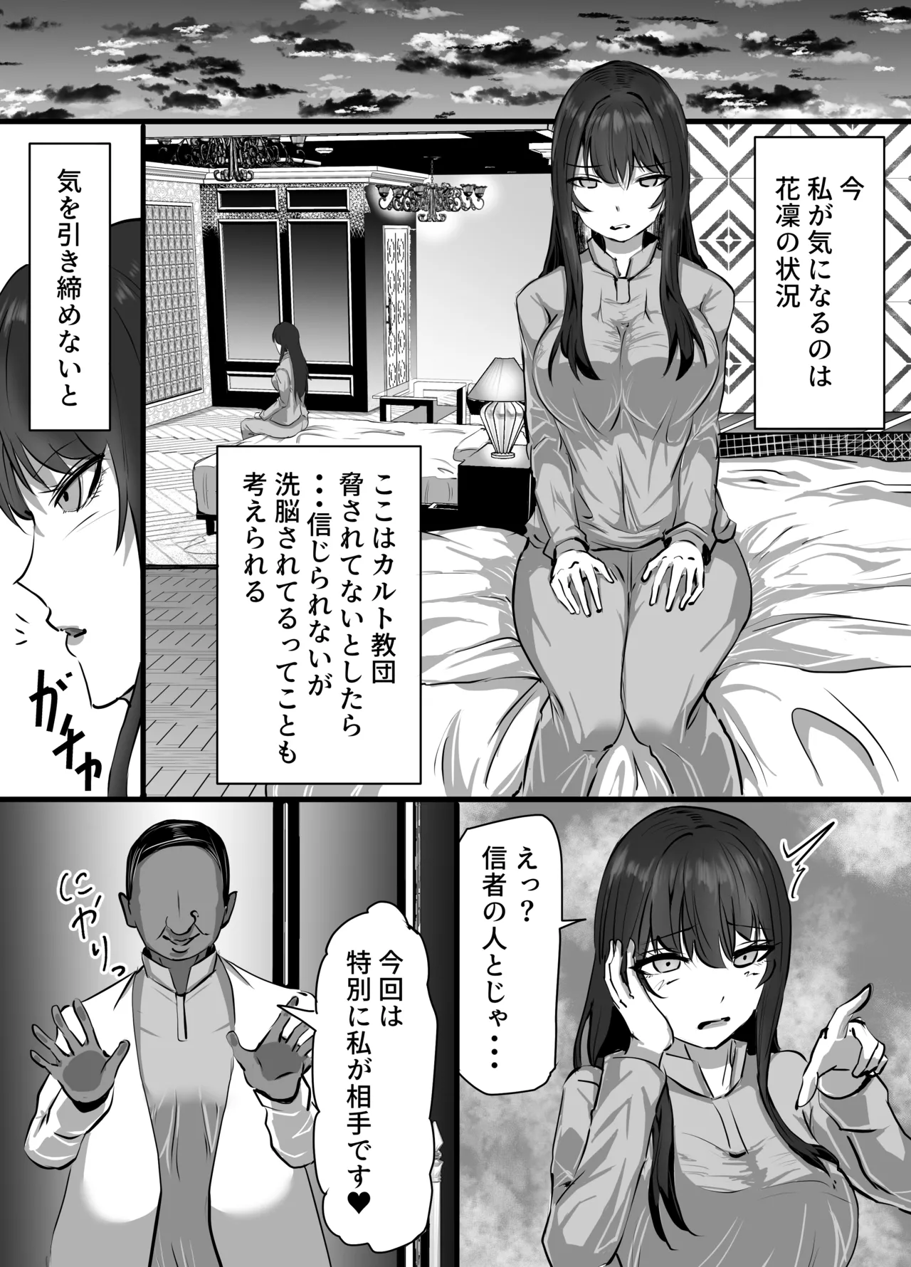 新興宗教にハマった愛娘を救いたい人妻が教祖の洗脳セックスで入信して寝取られる話 Page.10