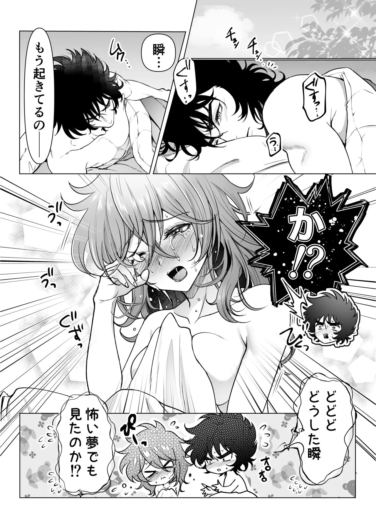 僕たちの星の運命 Page.23