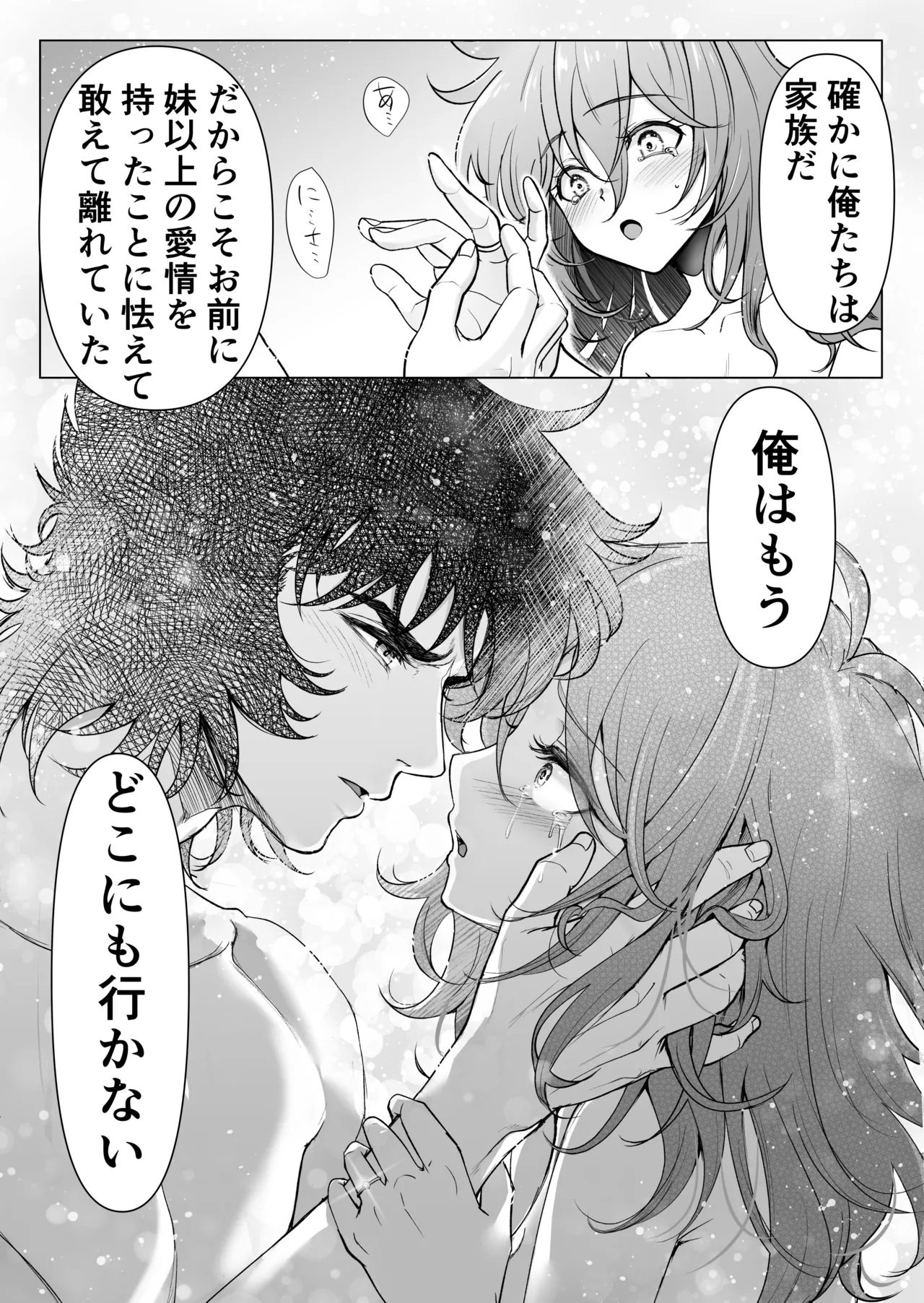 僕たちの星の運命 Page.25