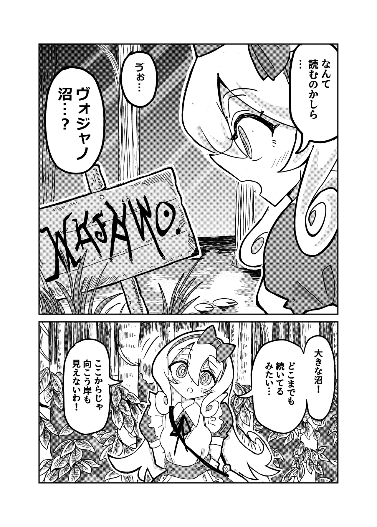 アリスと無限に続く沼 Page.6