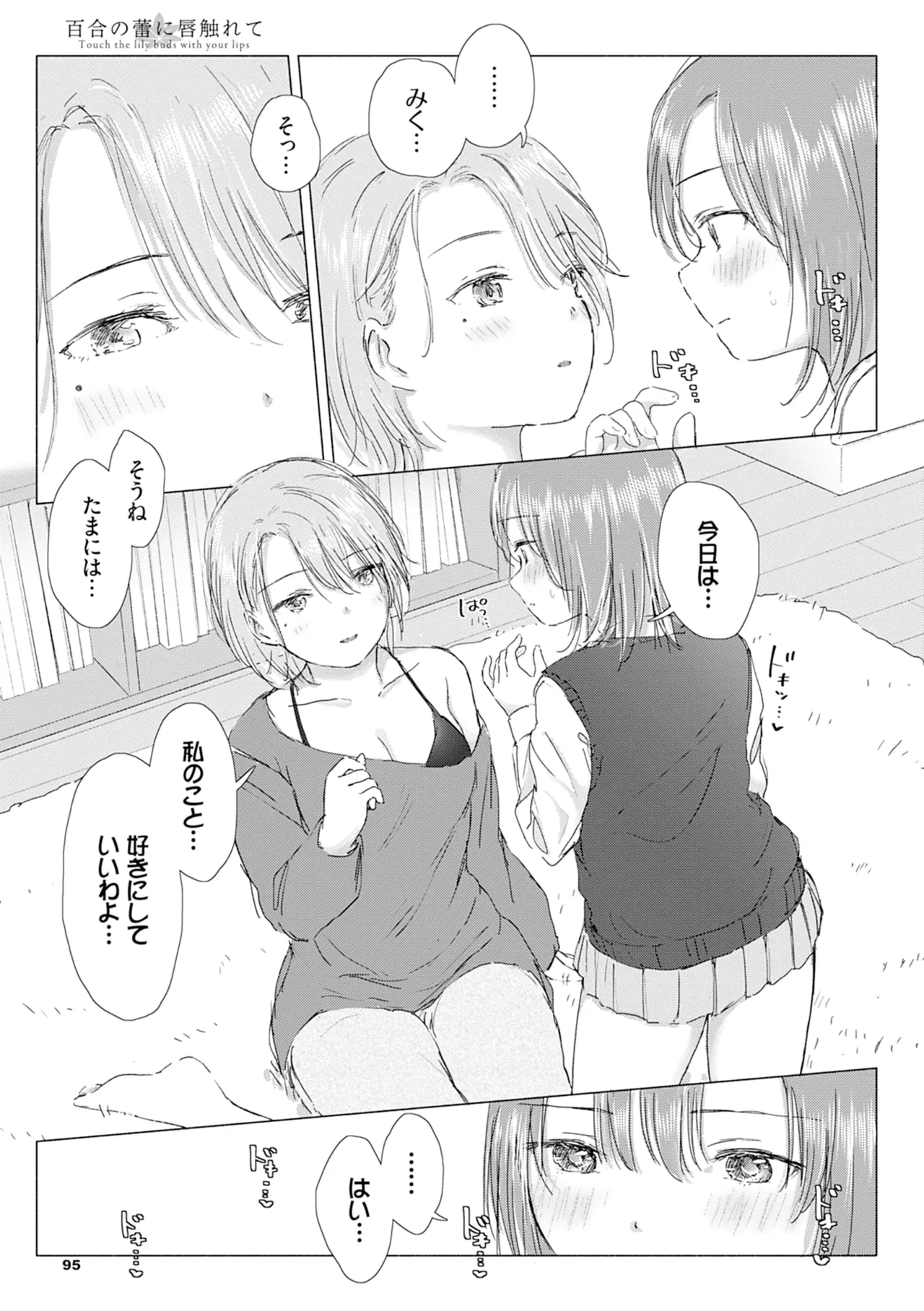 百合の蕾に唇触れて Page.101