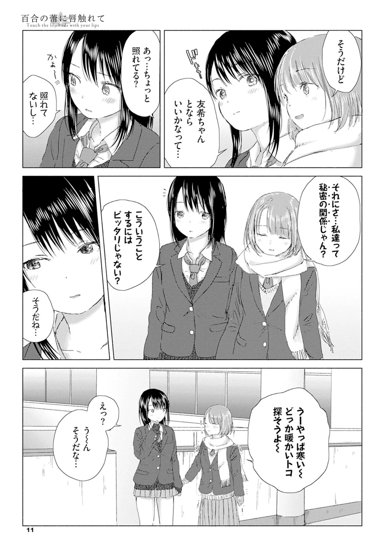 百合の蕾に唇触れて Page.17