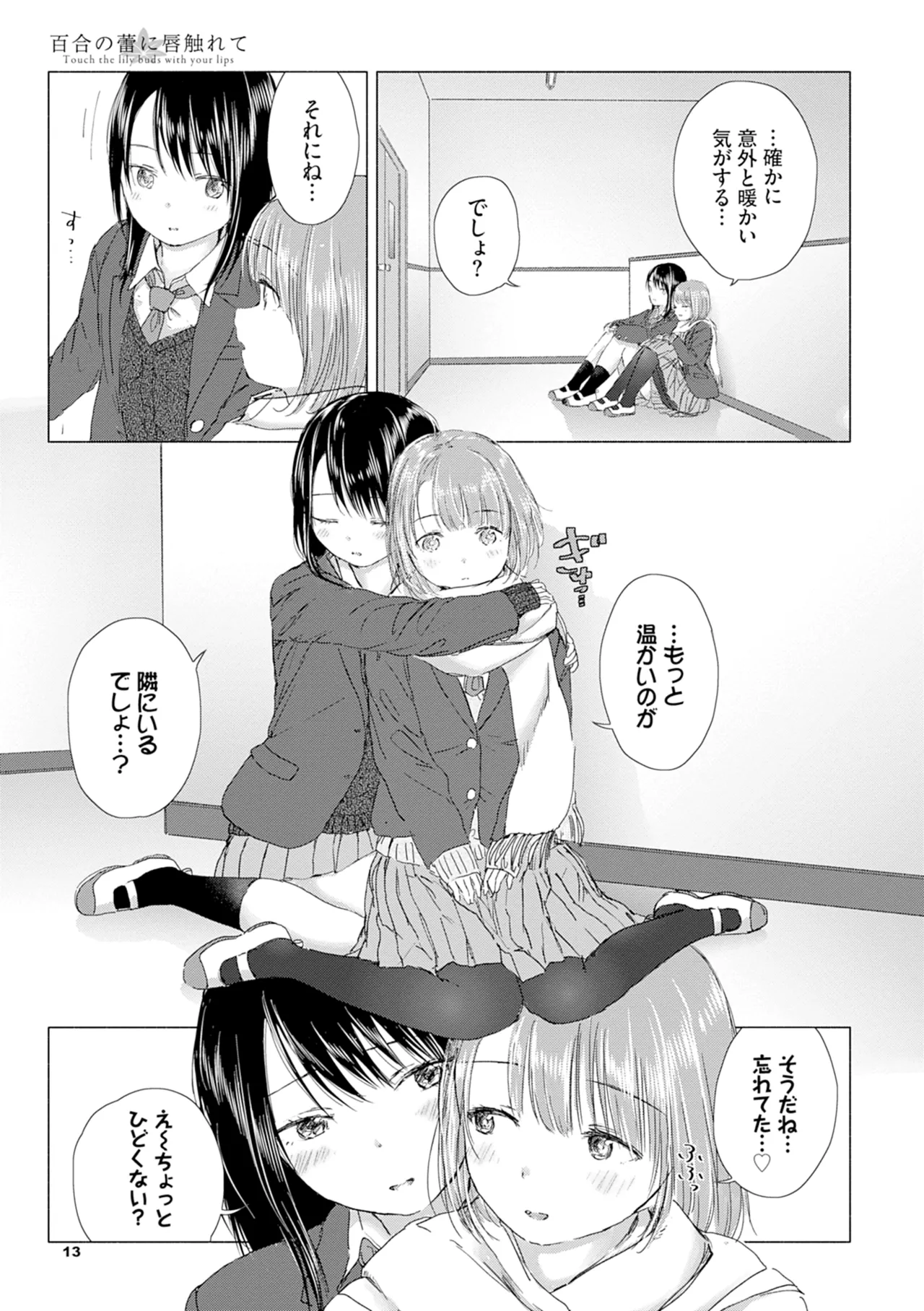 百合の蕾に唇触れて Page.19