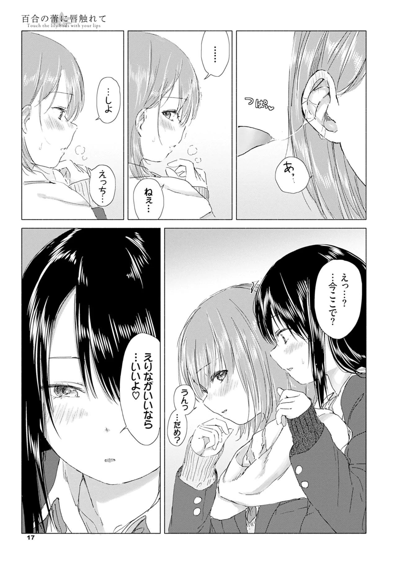 百合の蕾に唇触れて Page.23