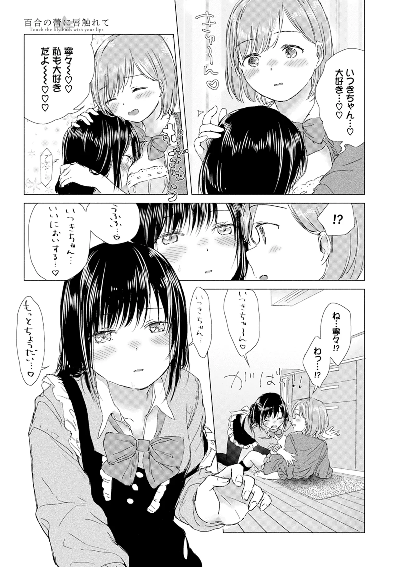 百合の蕾に唇触れて Page.49