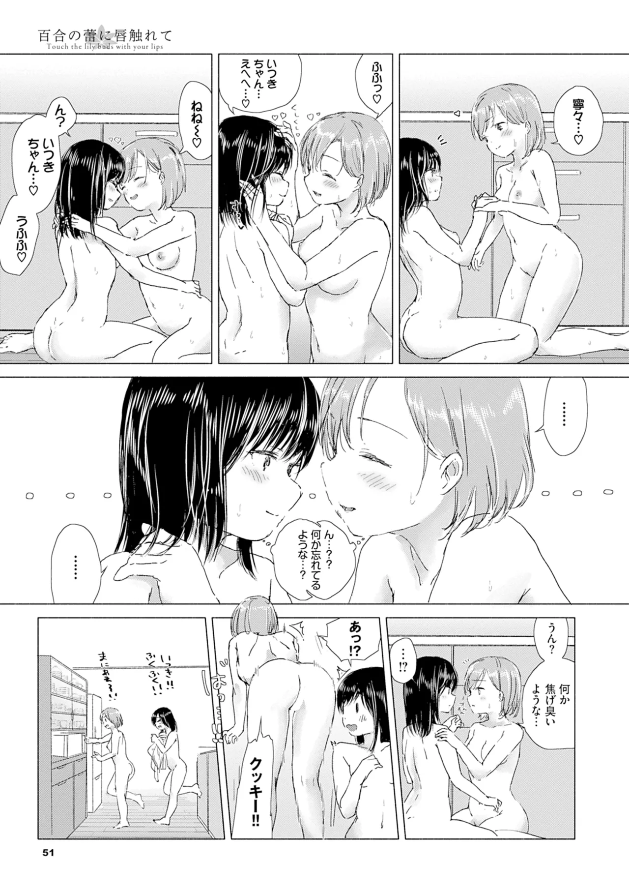 百合の蕾に唇触れて Page.57