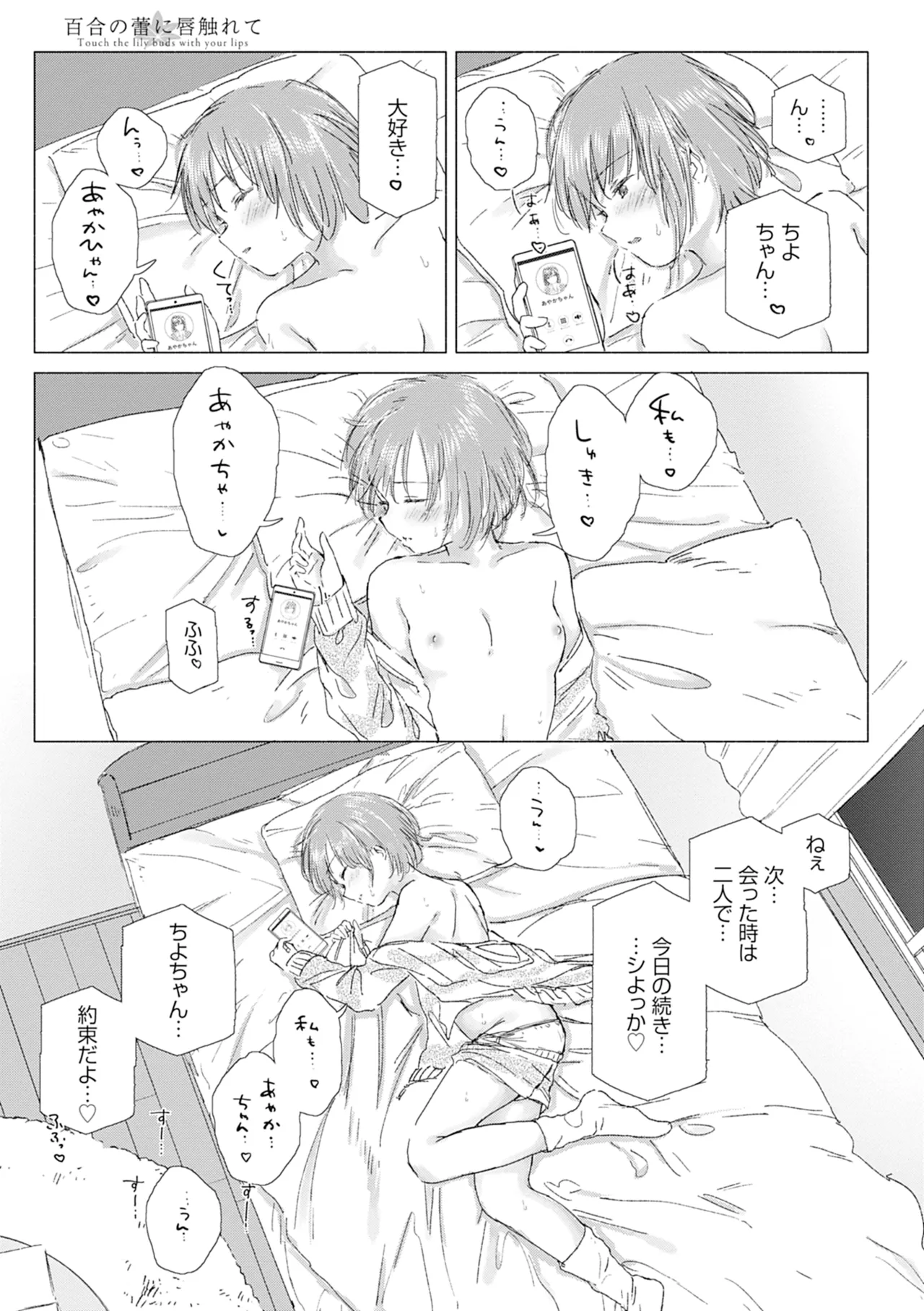 百合の蕾に唇触れて Page.79