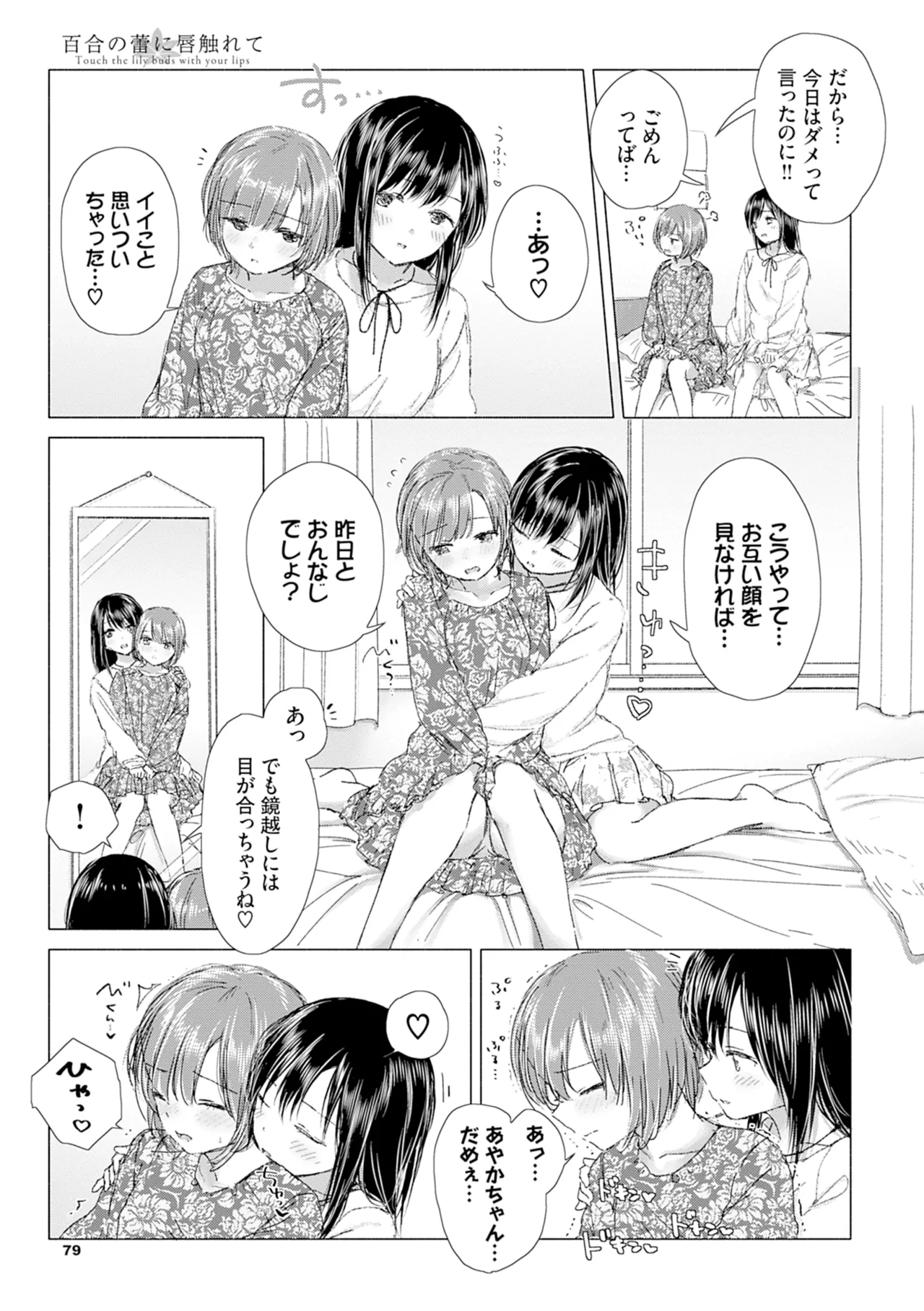 百合の蕾に唇触れて Page.85