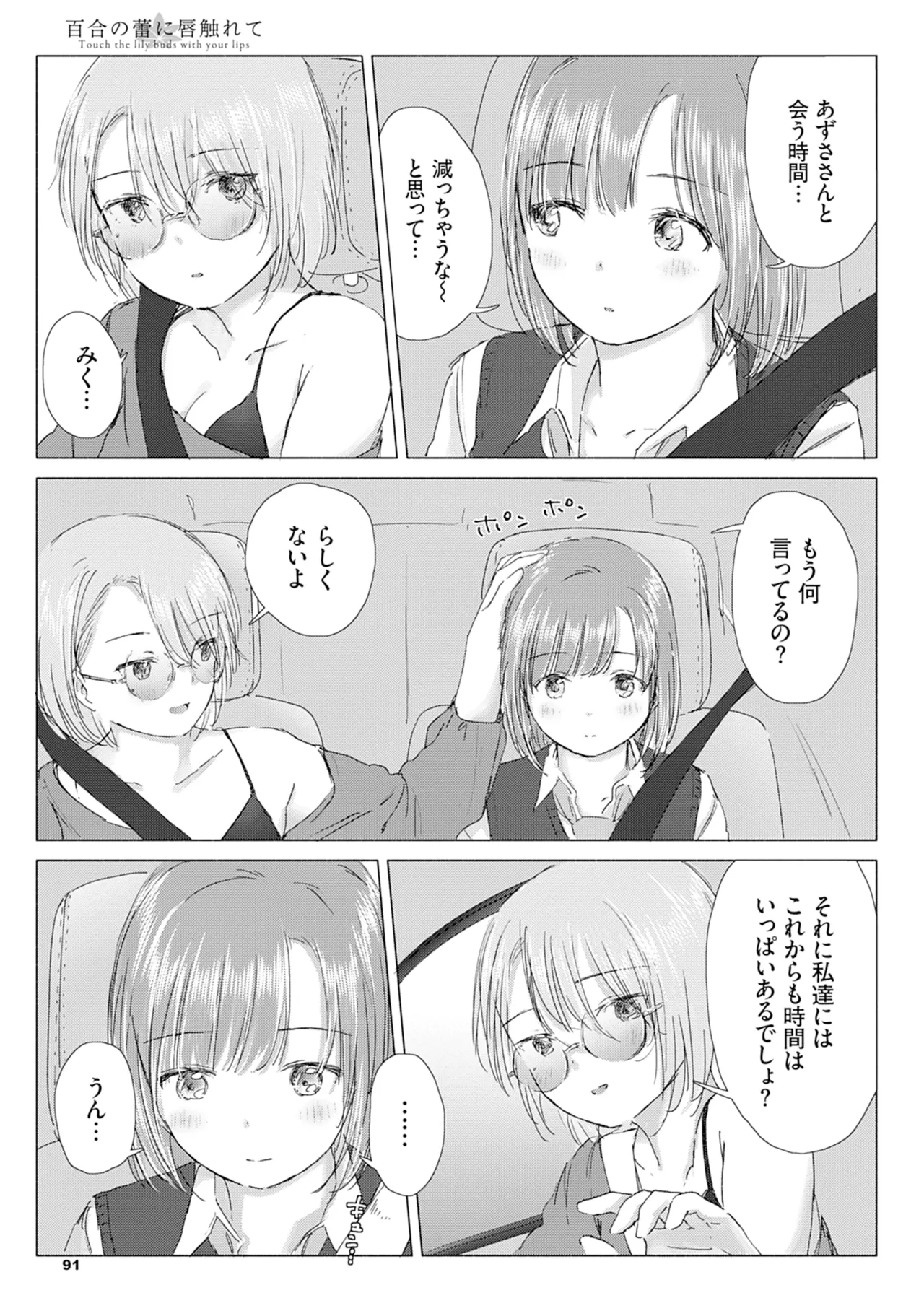 百合の蕾に唇触れて Page.97