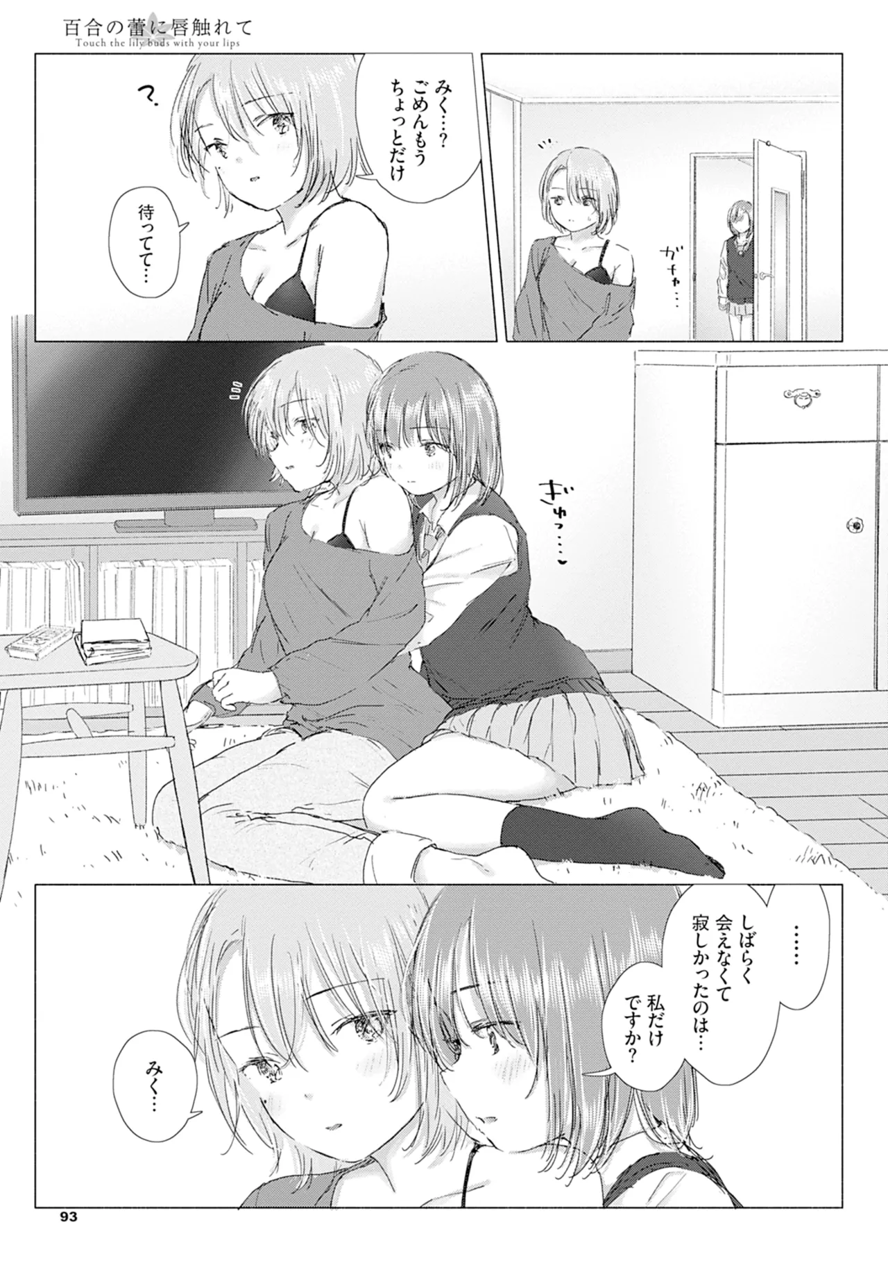 百合の蕾に唇触れて Page.99