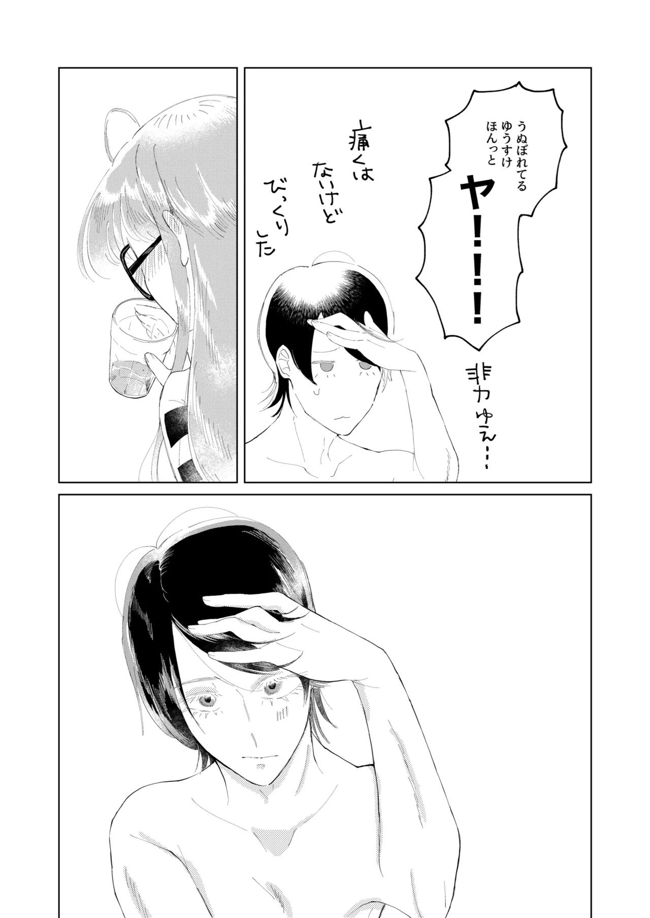 俺はあの時からそうだった。 Page.24