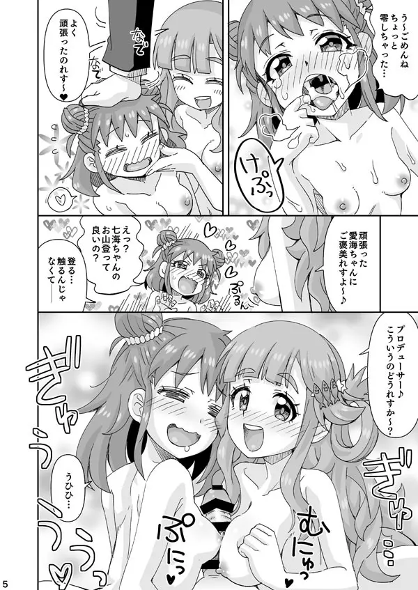 デレマス愛海＆七海 Page.5