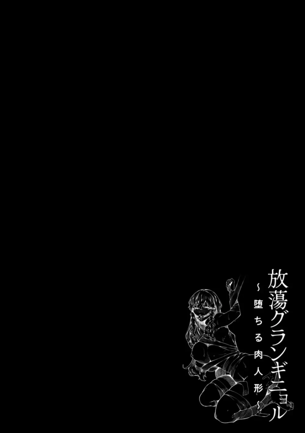 放蕩グランギニョル~堕ちる肉人形~ Page.114
