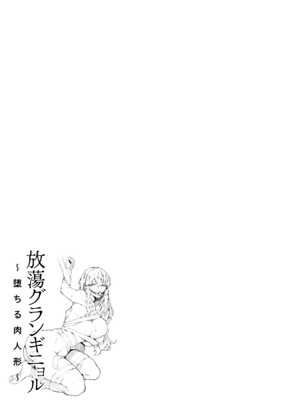 放蕩グランギニョル~堕ちる肉人形~ Page.135