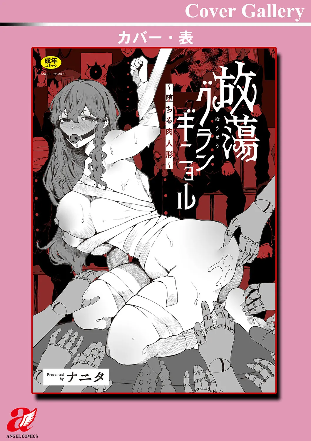 放蕩グランギニョル~堕ちる肉人形~ Page.185