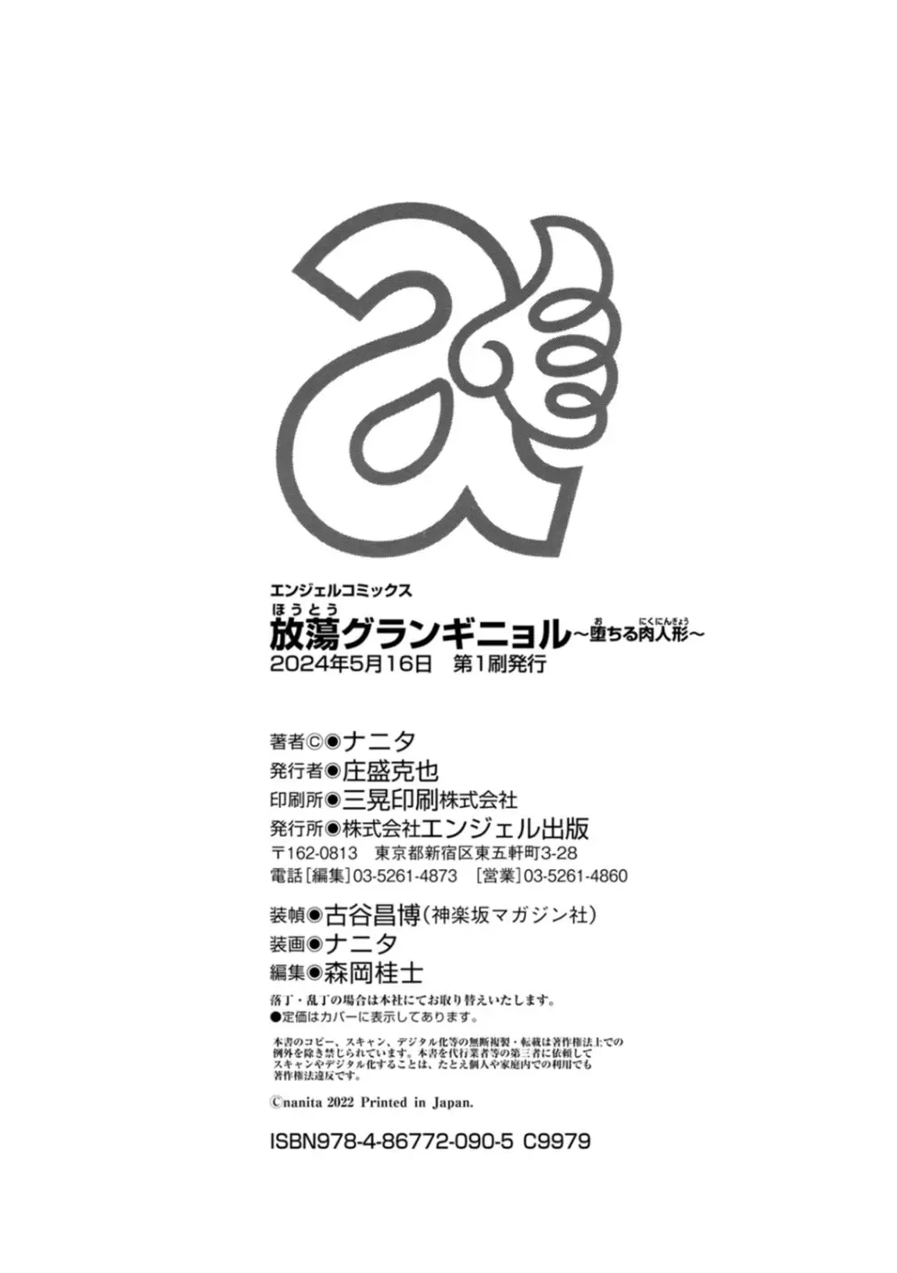 放蕩グランギニョル~堕ちる肉人形~ Page.190