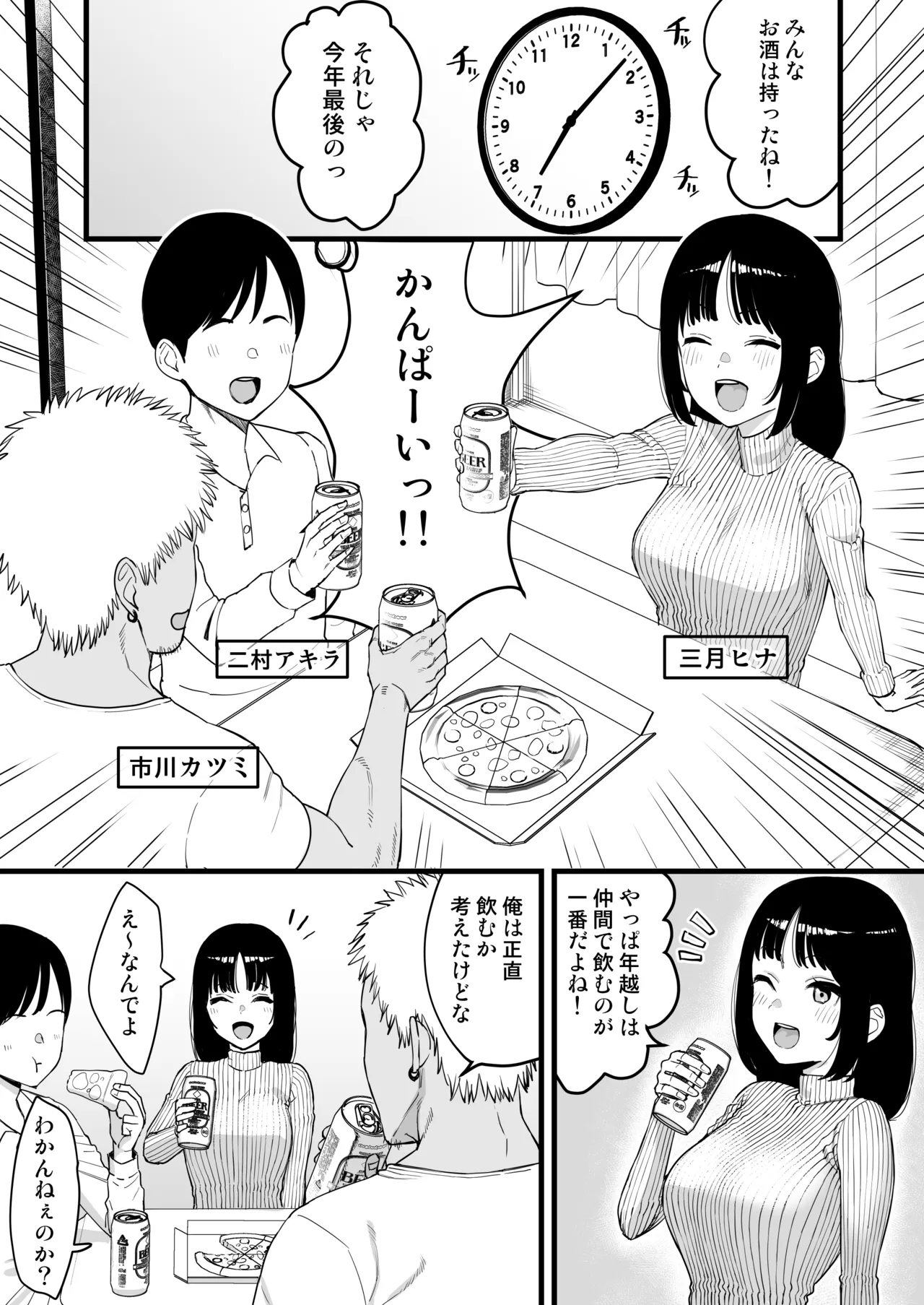 年越しのみでヤリチンの友達に寝取られる話 Page.2