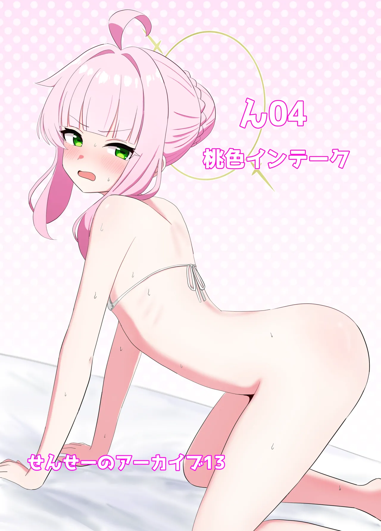 シャーレの特別❤奉仕部ってなんですか!? Page.2
