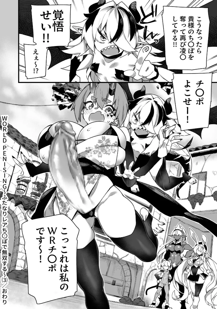 ワールドぺ二シング ~ふたなりレアち〇ぽで無双する~ 3 Page.26