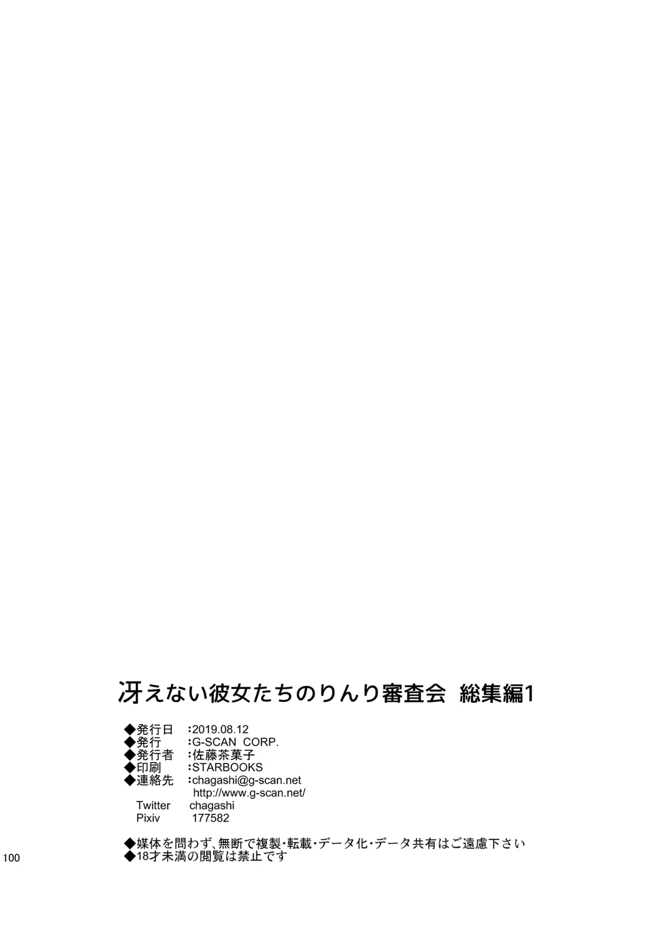 冴えない彼女たちのりんり審査会 総集編 1 Page.100