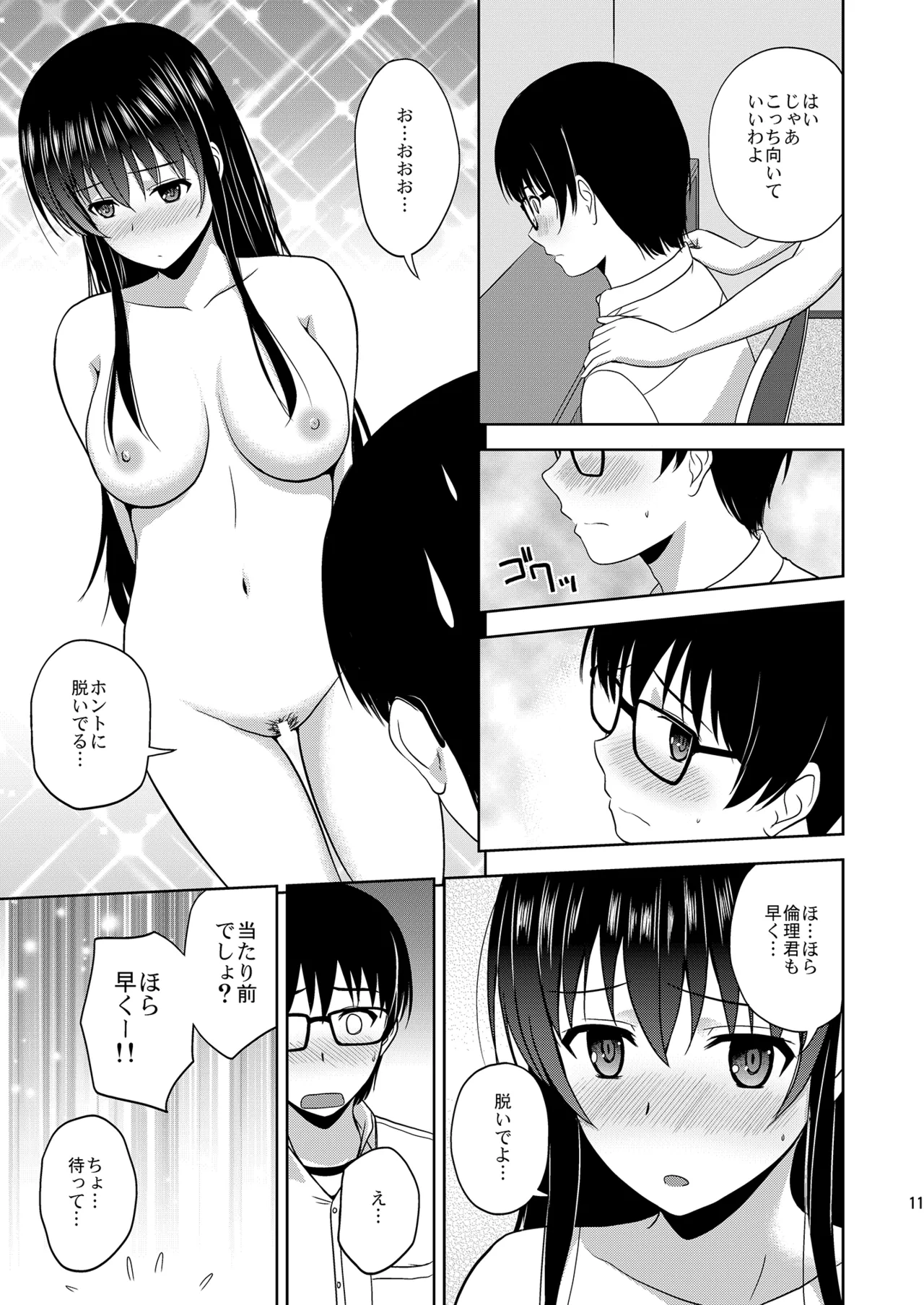 冴えない彼女たちのりんり審査会 総集編 1 Page.11