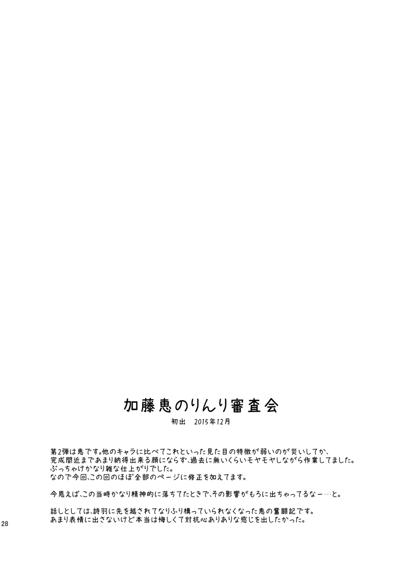 冴えない彼女たちのりんり審査会 総集編 1 Page.28