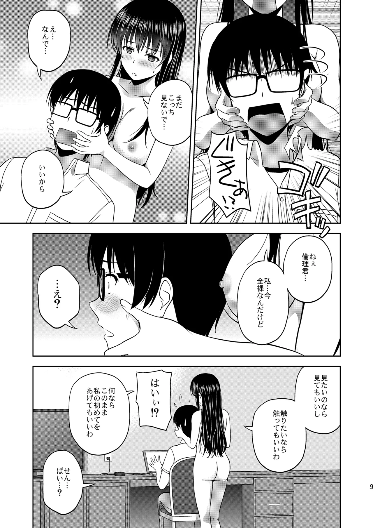 冴えない彼女たちのりんり審査会 総集編 1 Page.9