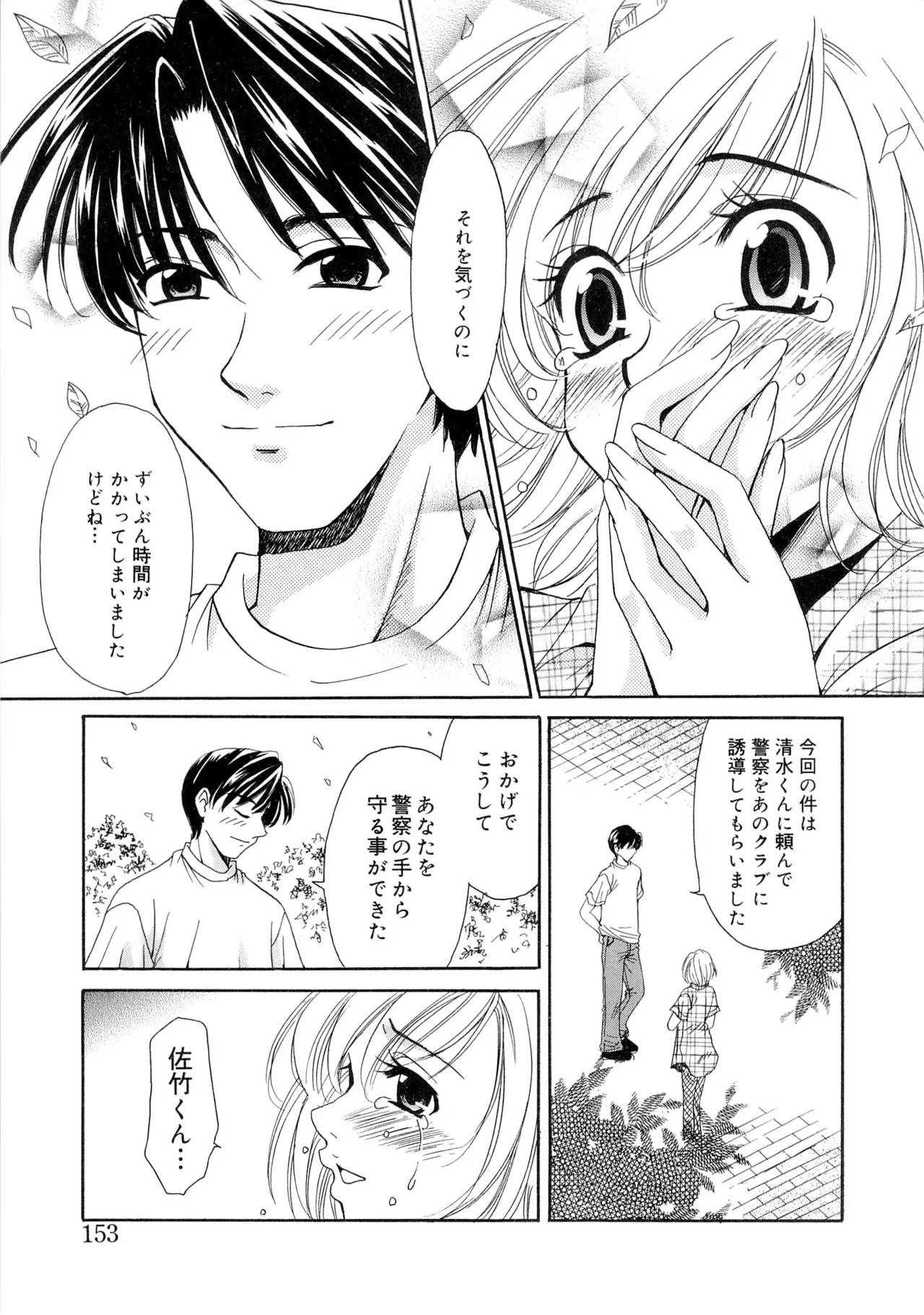 21時の女~ニュース・キャスター桂木美紀~2 Page.152
