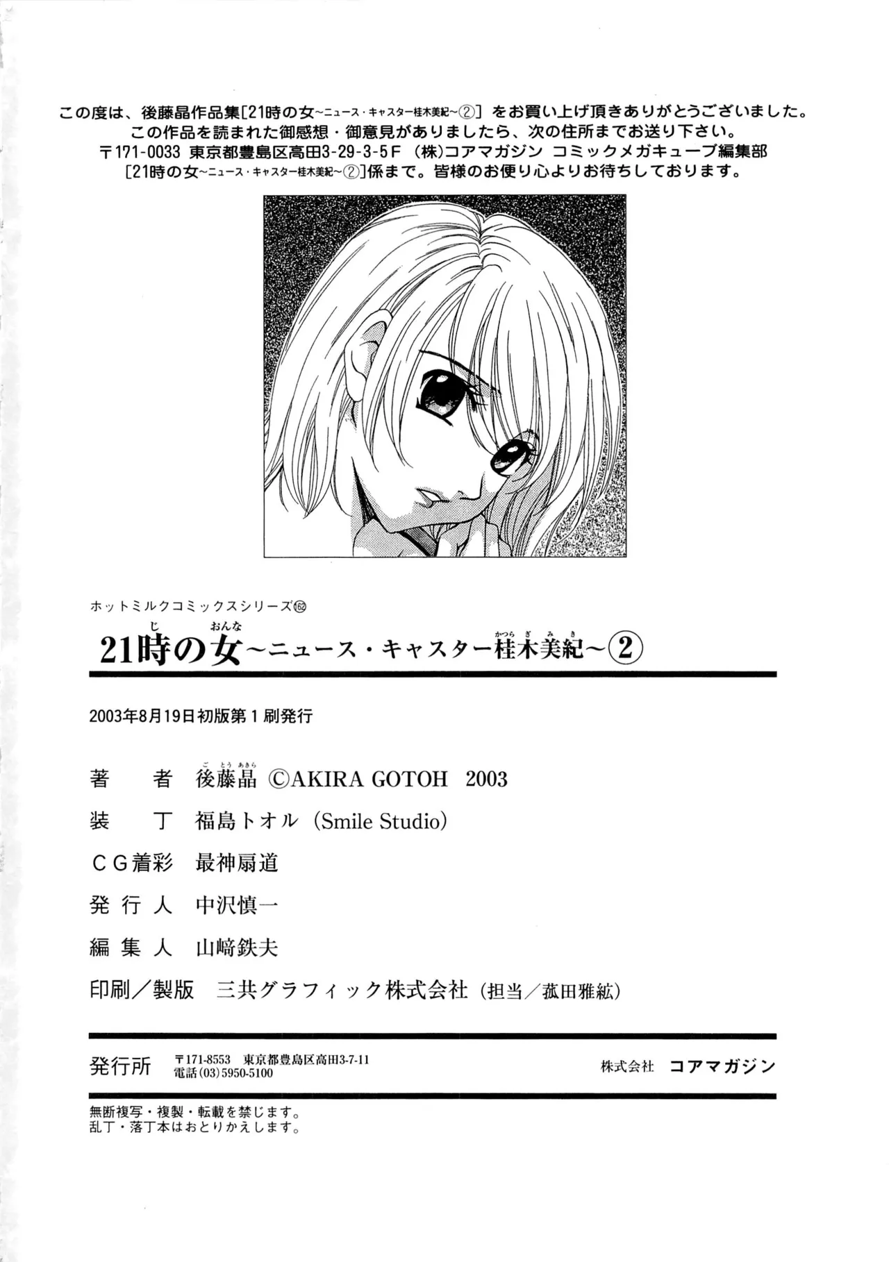 21時の女~ニュース・キャスター桂木美紀~2 Page.186