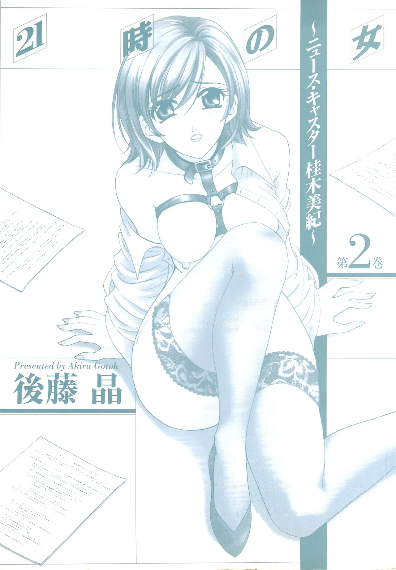 21時の女~ニュース・キャスター桂木美紀~2 Page.187