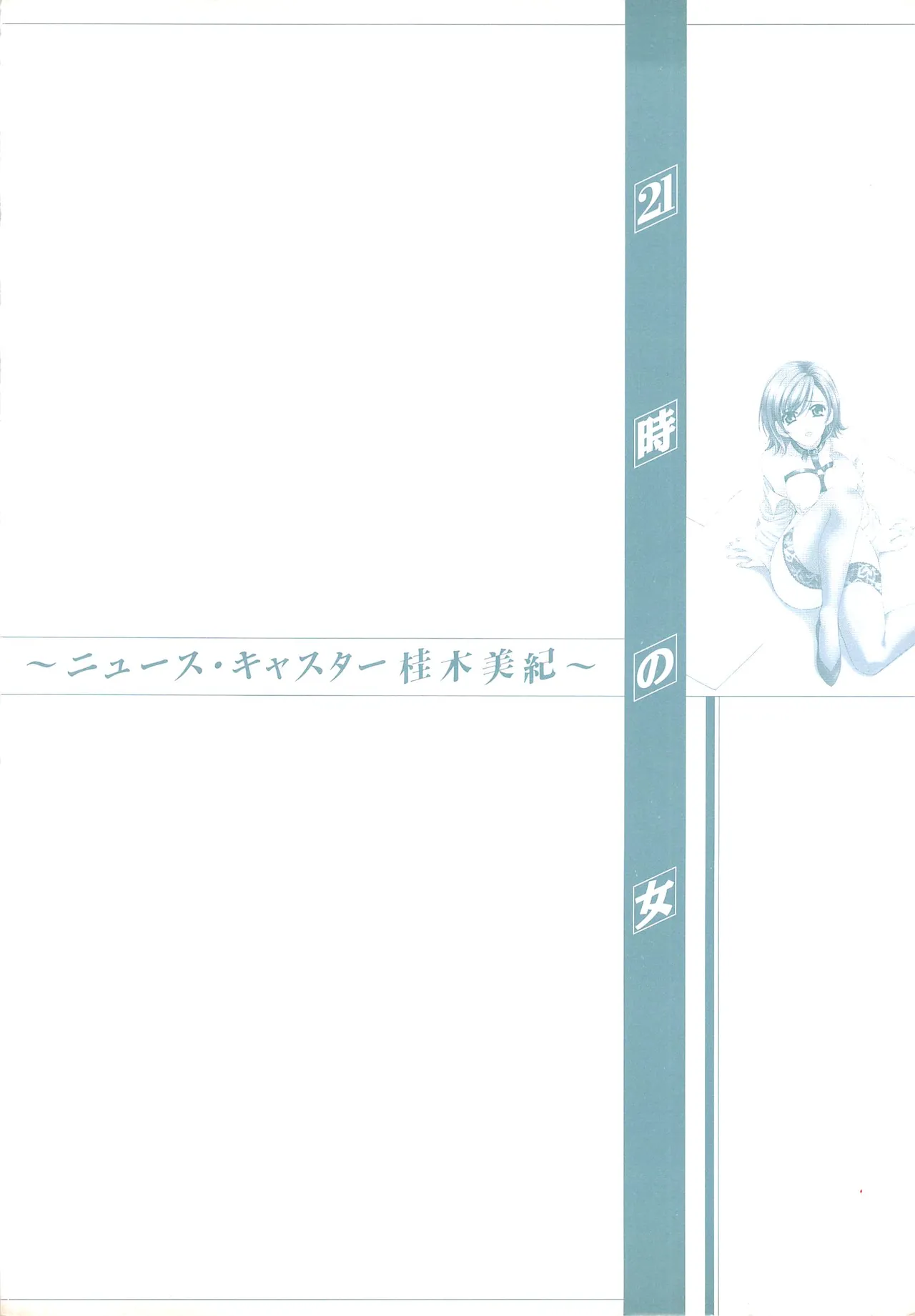 21時の女~ニュース・キャスター桂木美紀~2 Page.188