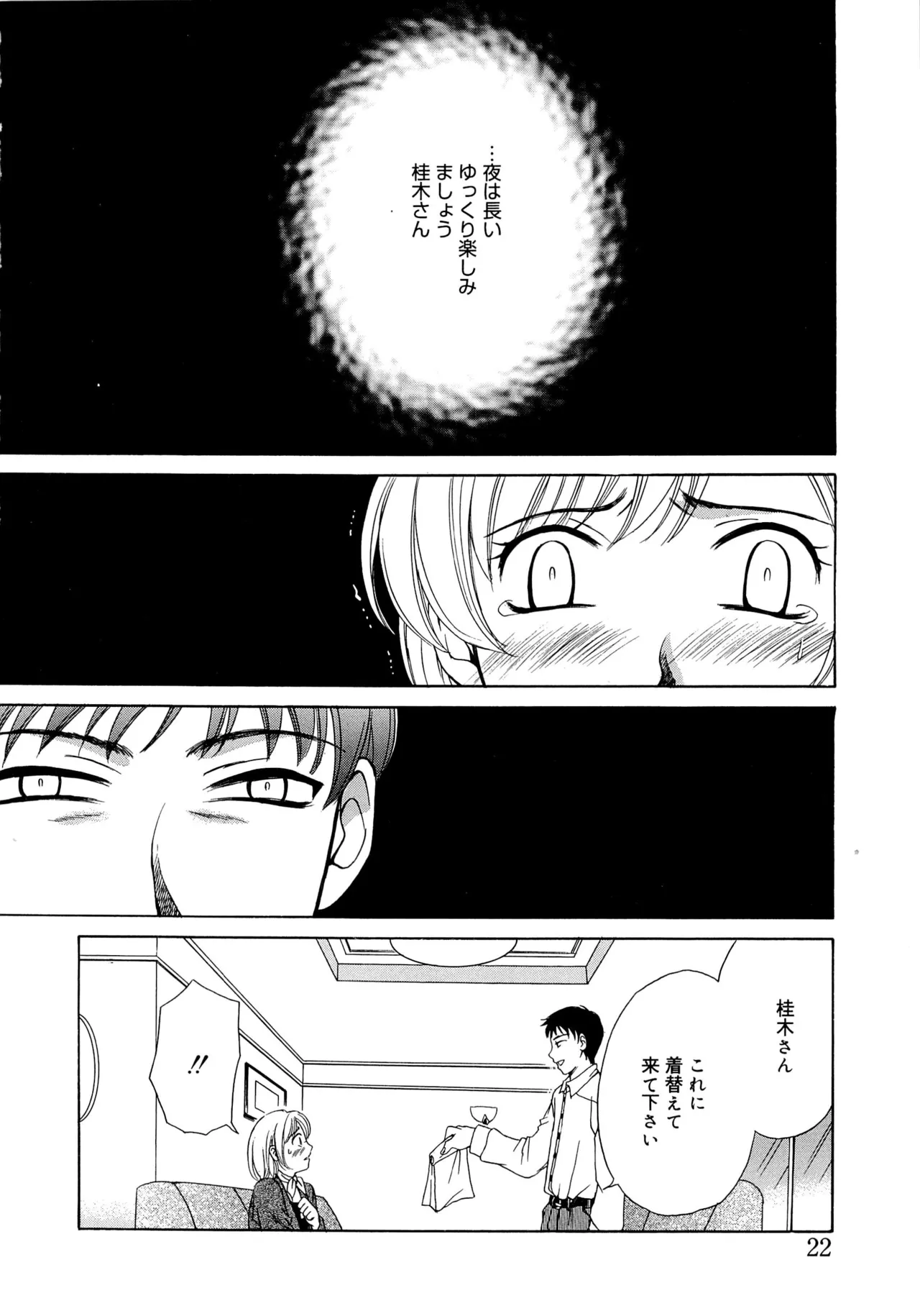 21時の女~ニュース・キャスター桂木美紀~2 Page.21