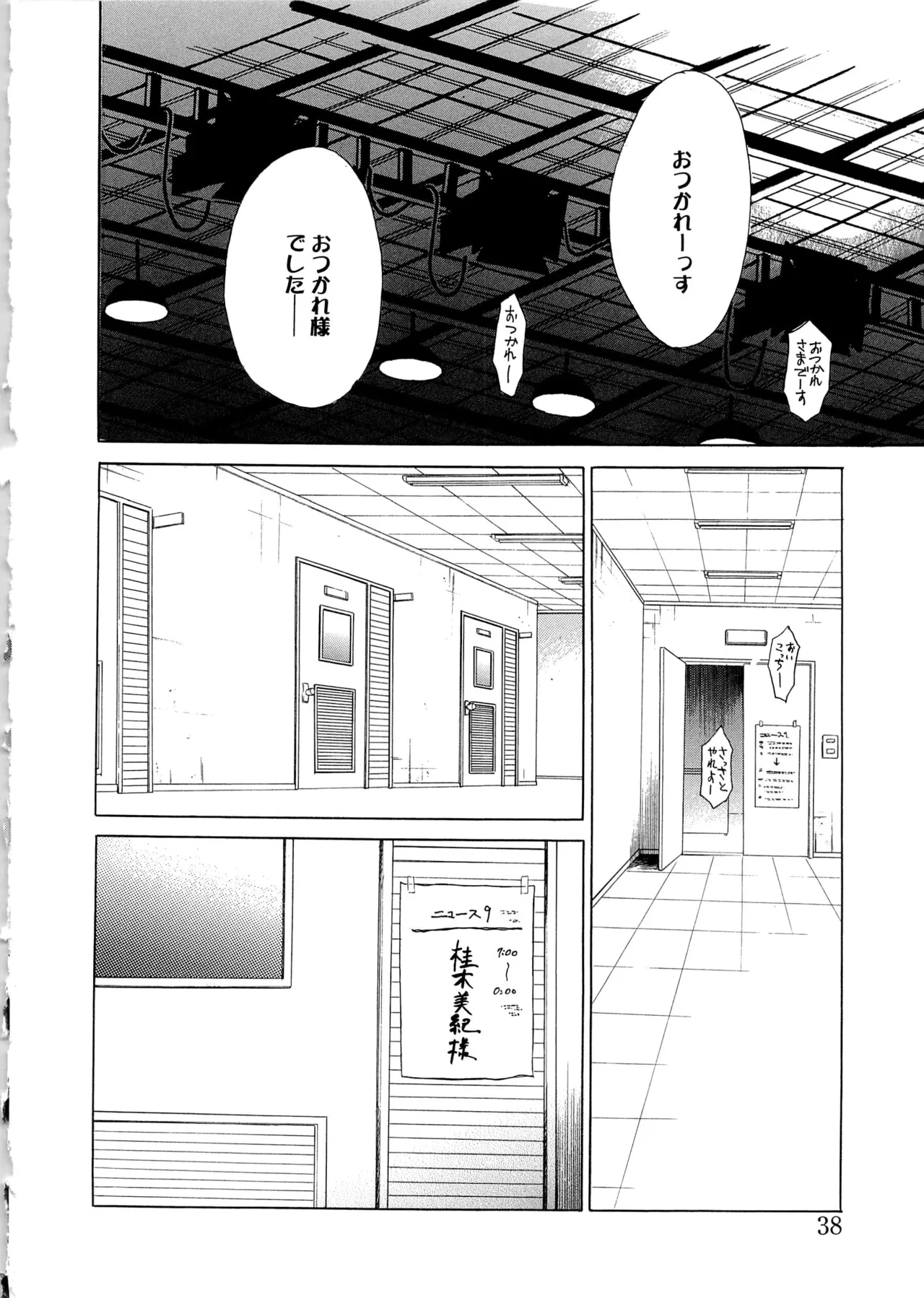 21時の女~ニュース・キャスター桂木美紀~2 Page.37