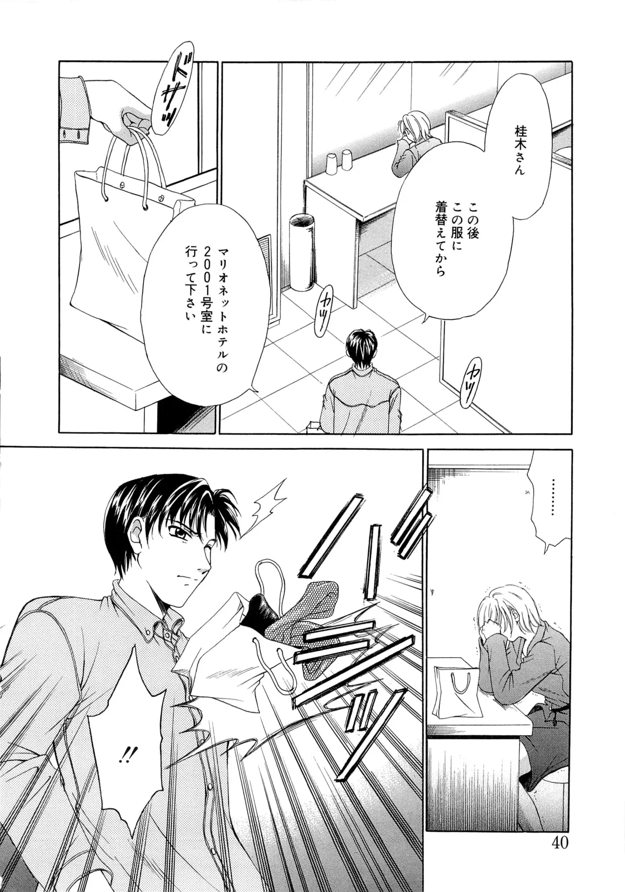 21時の女~ニュース・キャスター桂木美紀~2 Page.39
