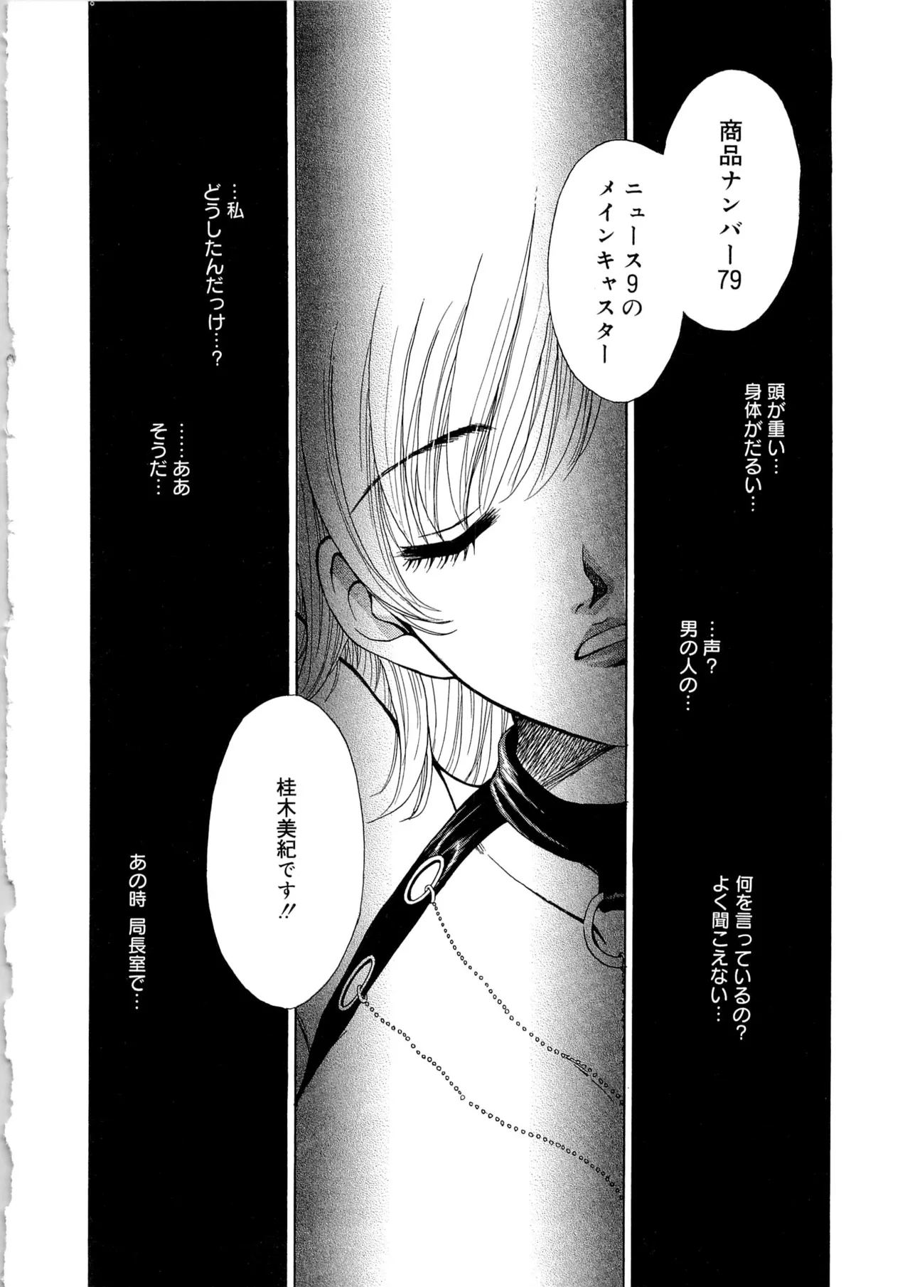 21時の女~ニュース・キャスター桂木美紀~2 Page.99