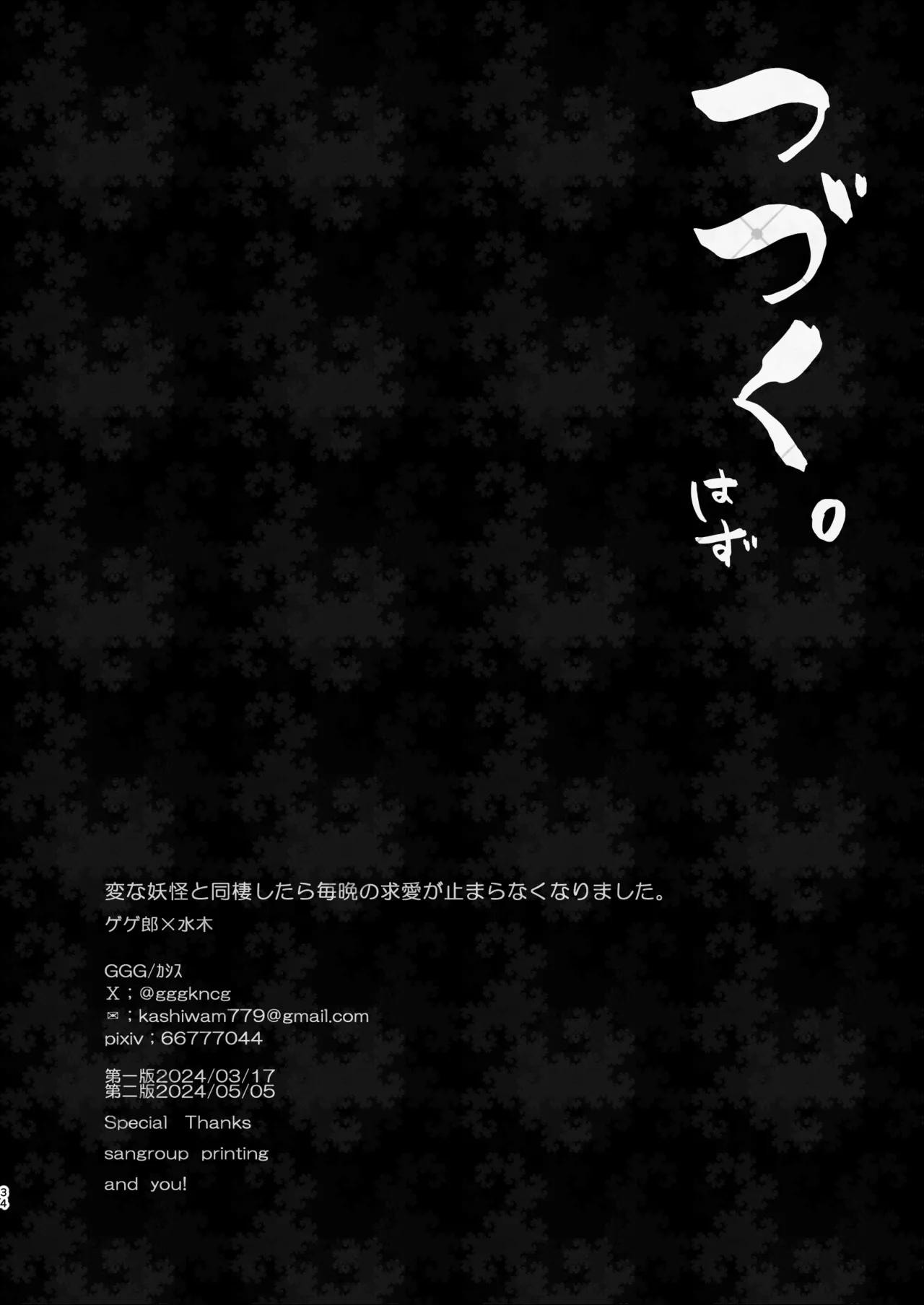 変な妖怪と同棲したら毎晩の求愛が止まらなくなりました。 Page.33