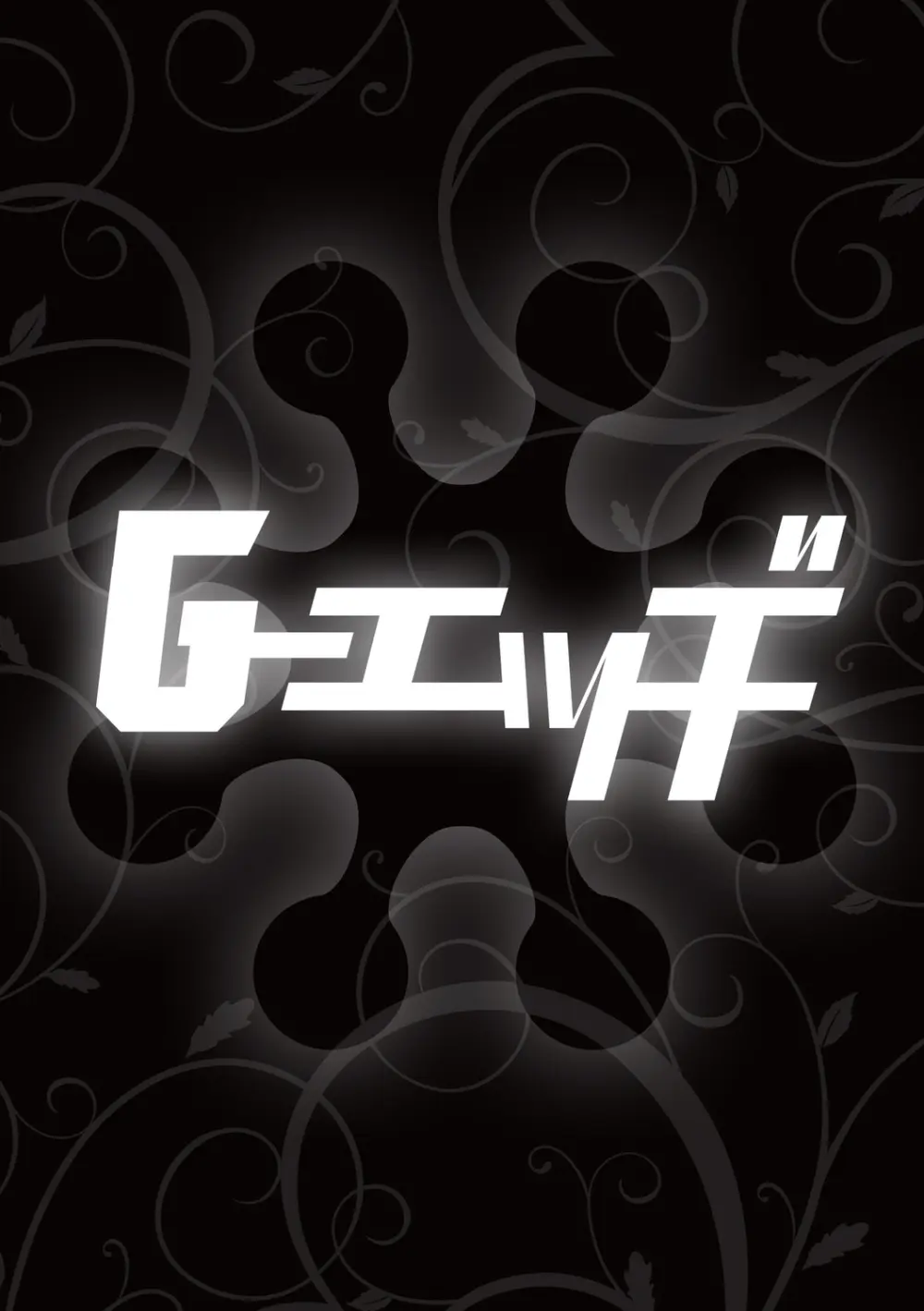 G-エッヂ Vol.056 Page.176