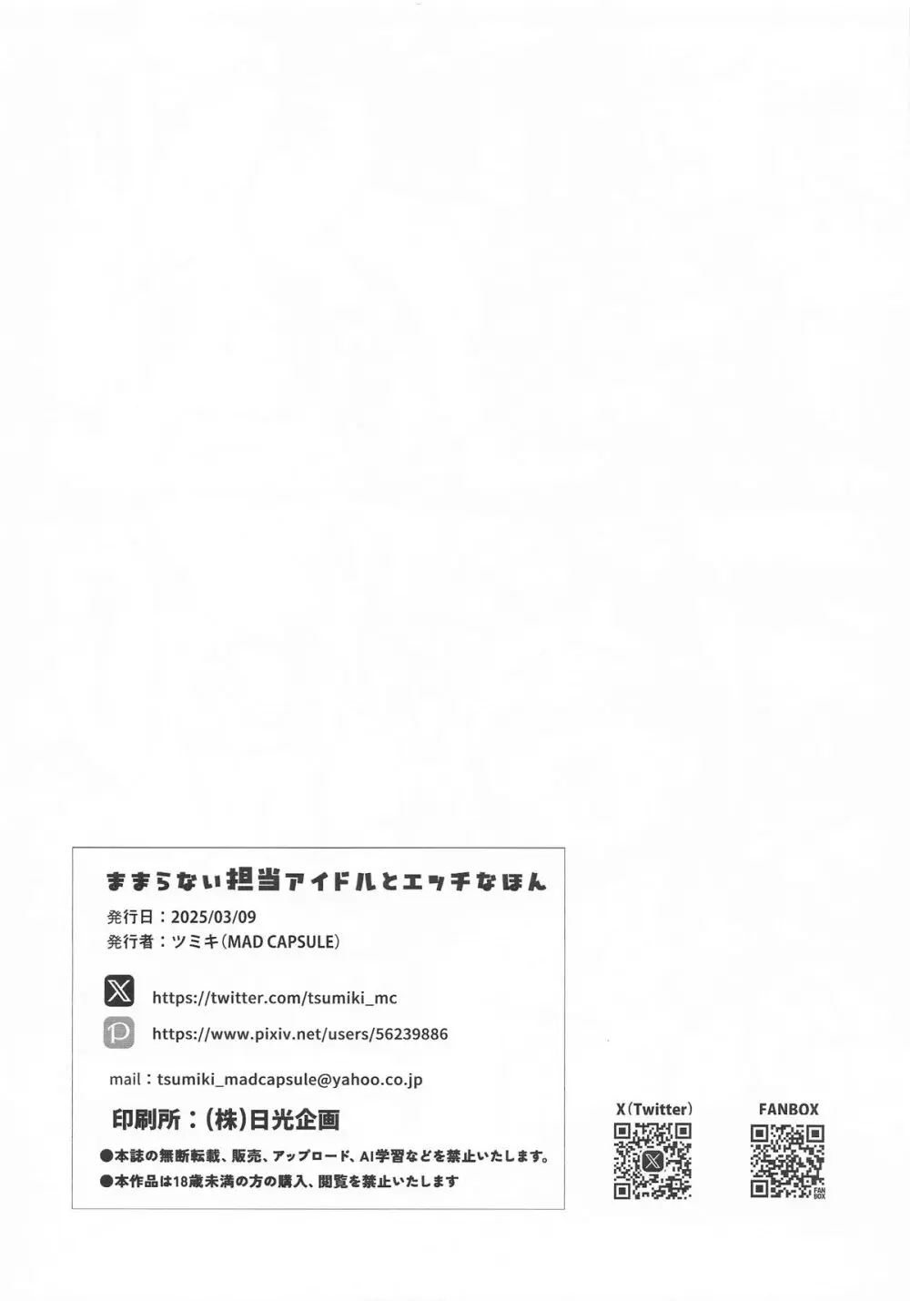 ままらない担当アイドルとエッチなほん Page.8