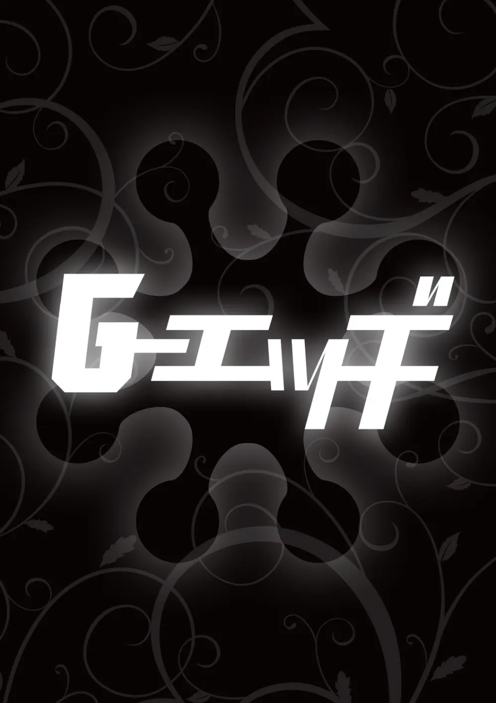 G-エッヂ Vol.052 Page.66