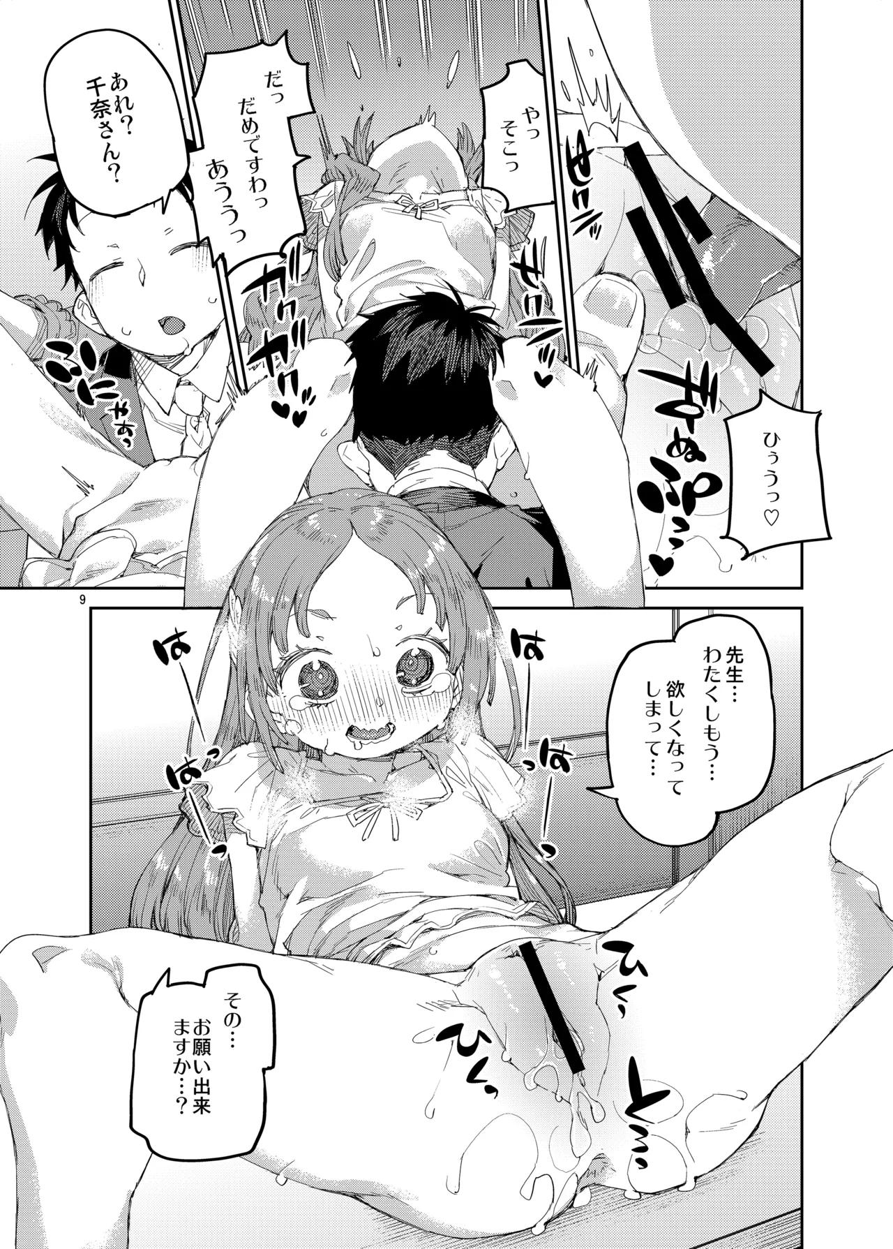 私を大好きな先生。 Page.10