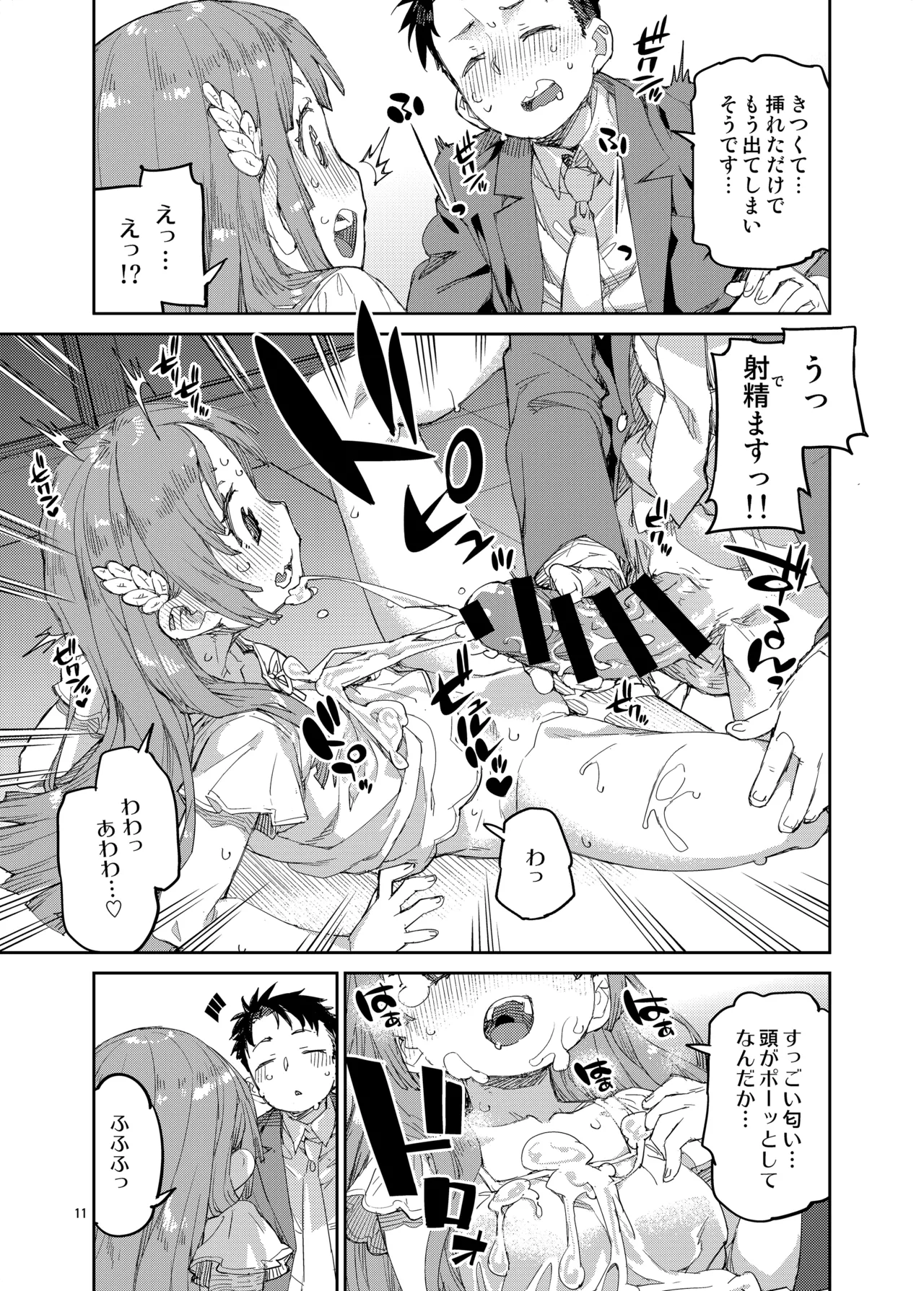 私を大好きな先生。 Page.12