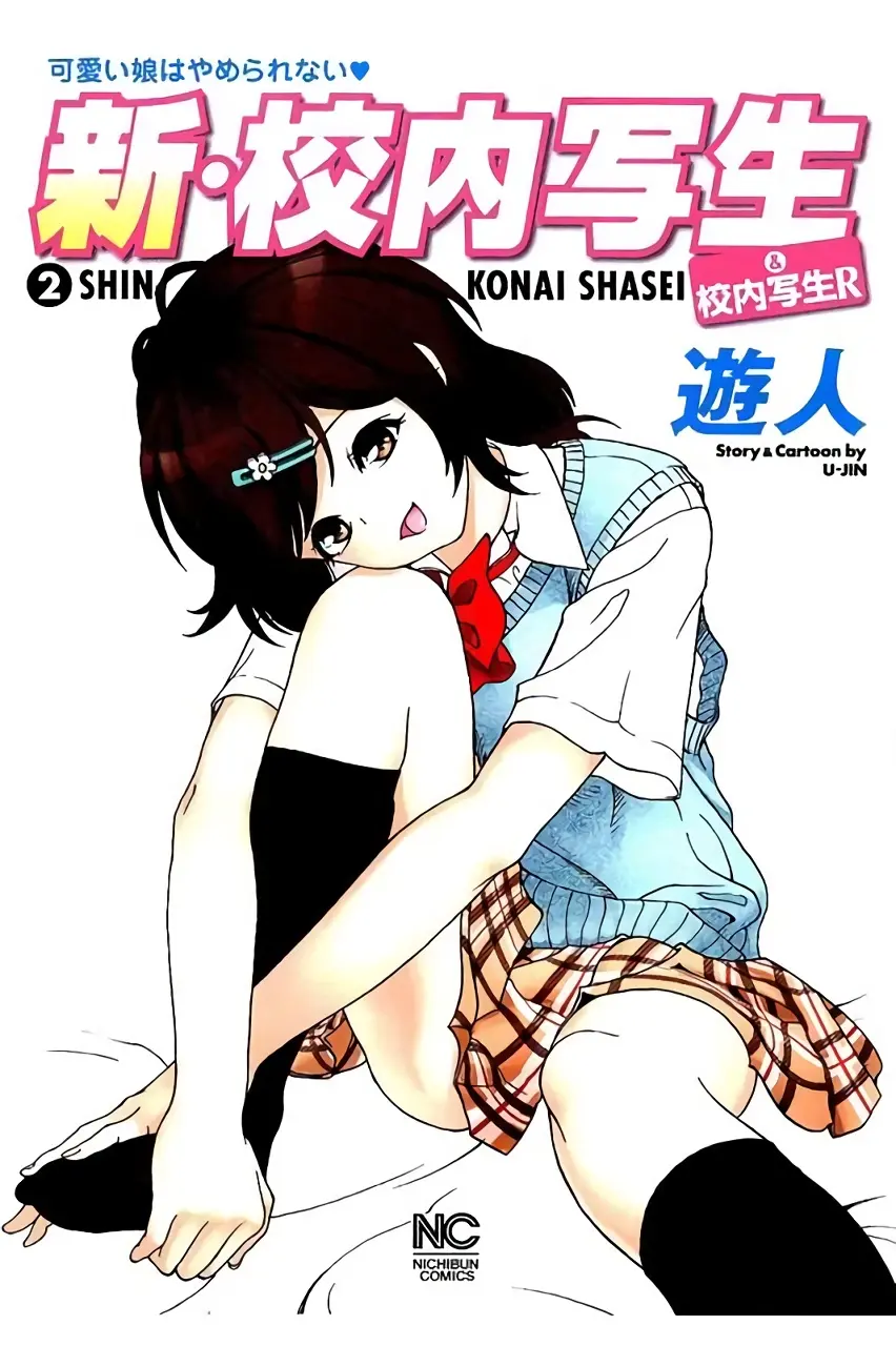 新·校内写生 vol.2 Page.1
