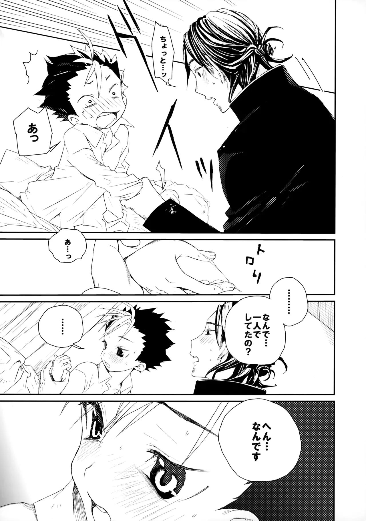 桃色の絆創膏 Page.30