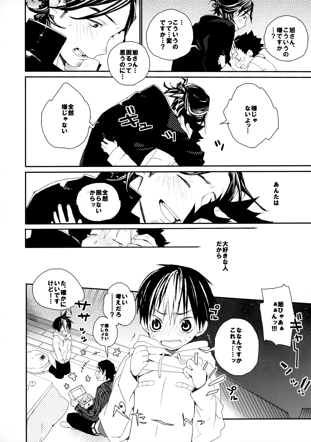 桃色の絆創膏 Page.33