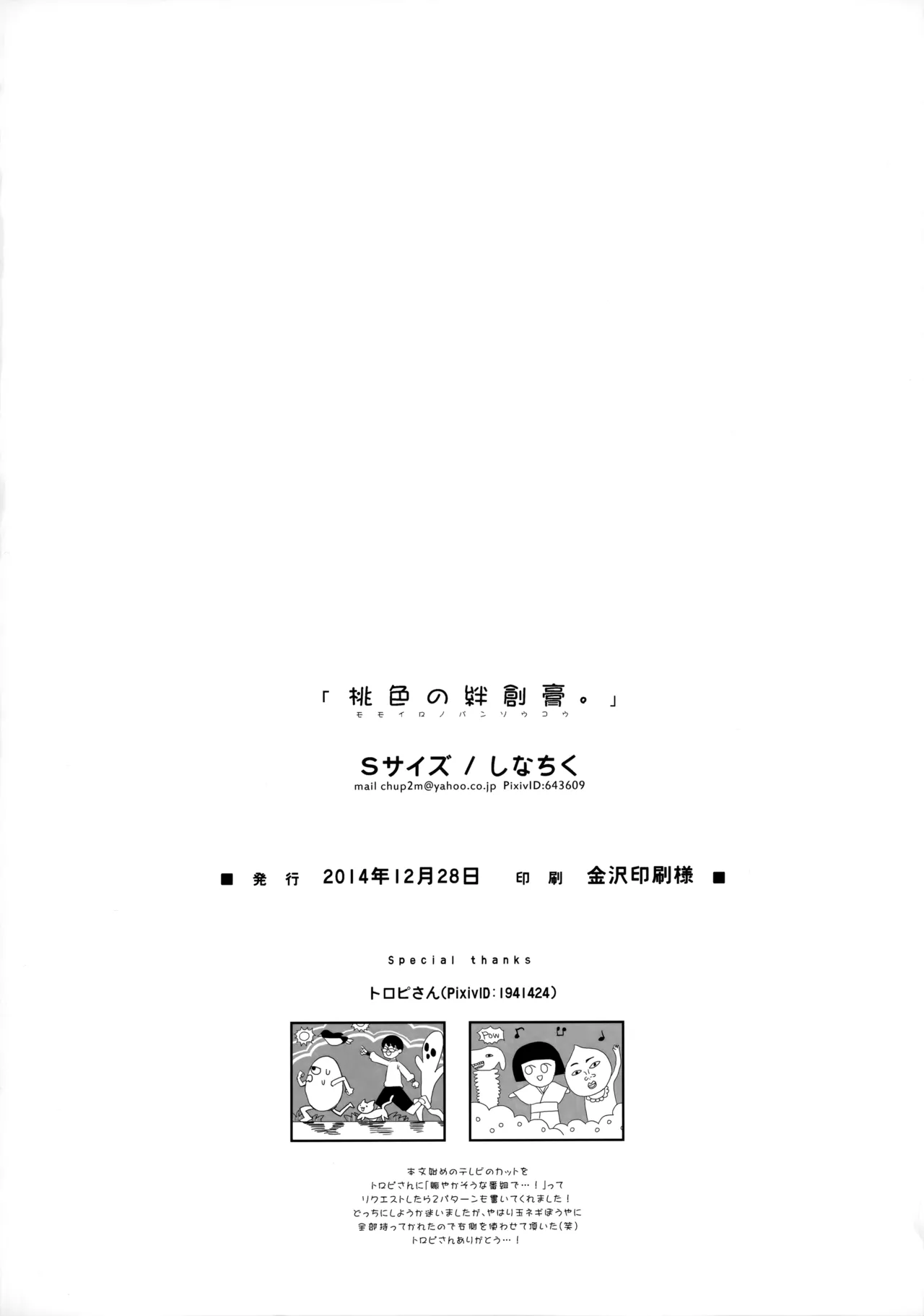 桃色の絆創膏 Page.37
