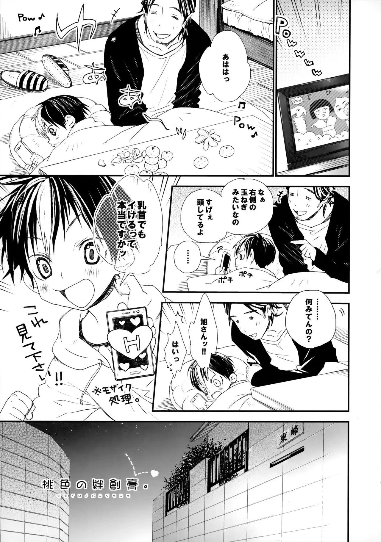 桃色の絆創膏 Page.4