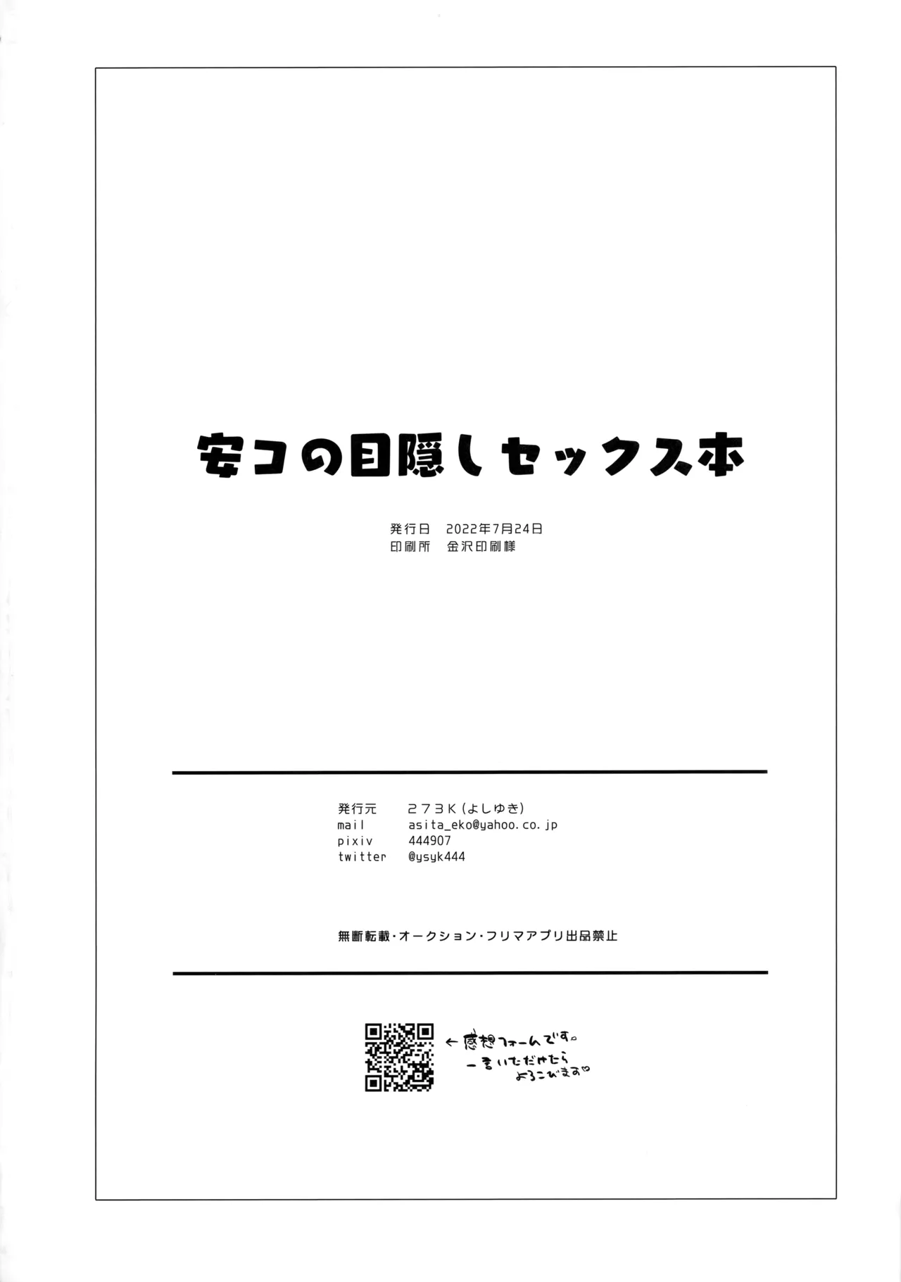 安コの目隠しセックス本 Page.21