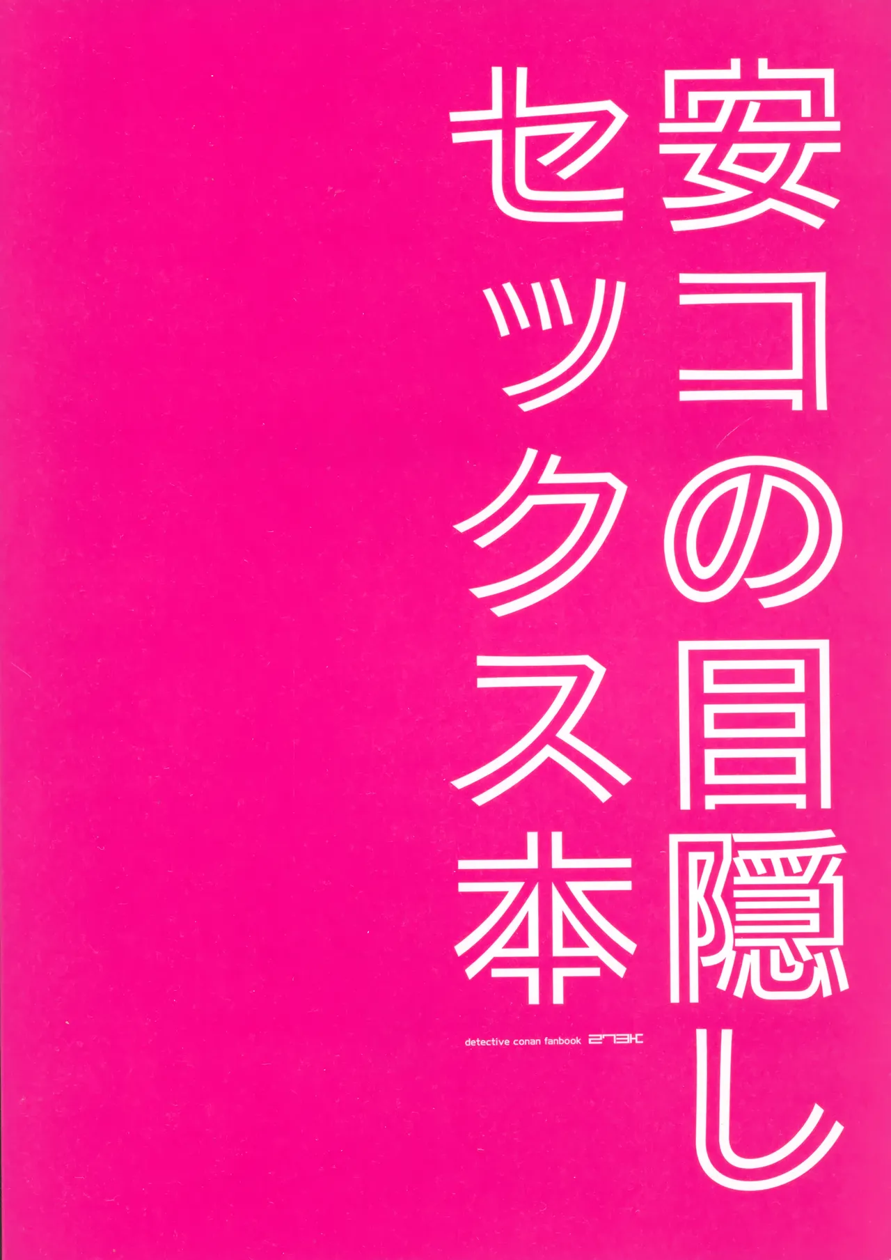 安コの目隠しセックス本 Page.22