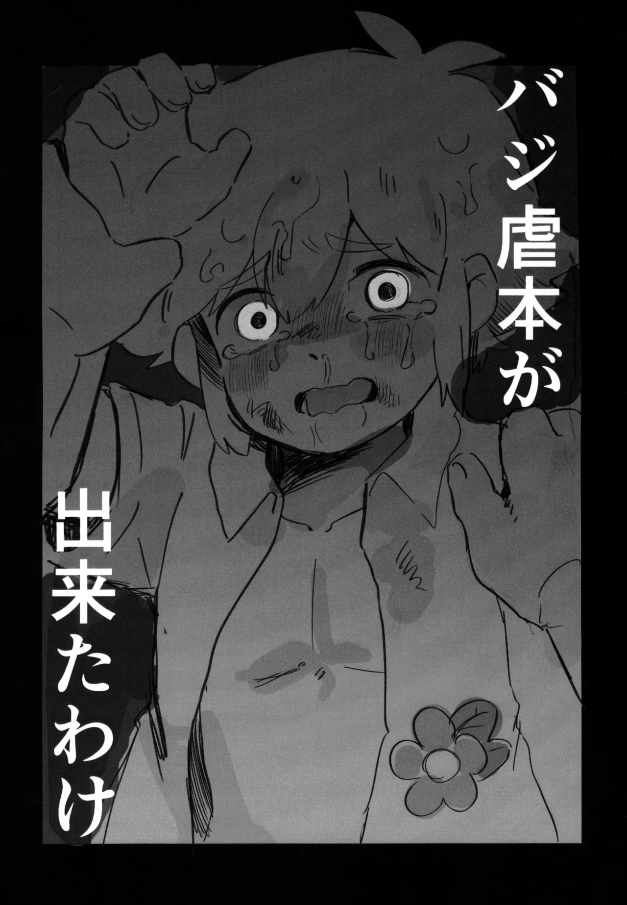 バジ虐れんしう帳 Page.7