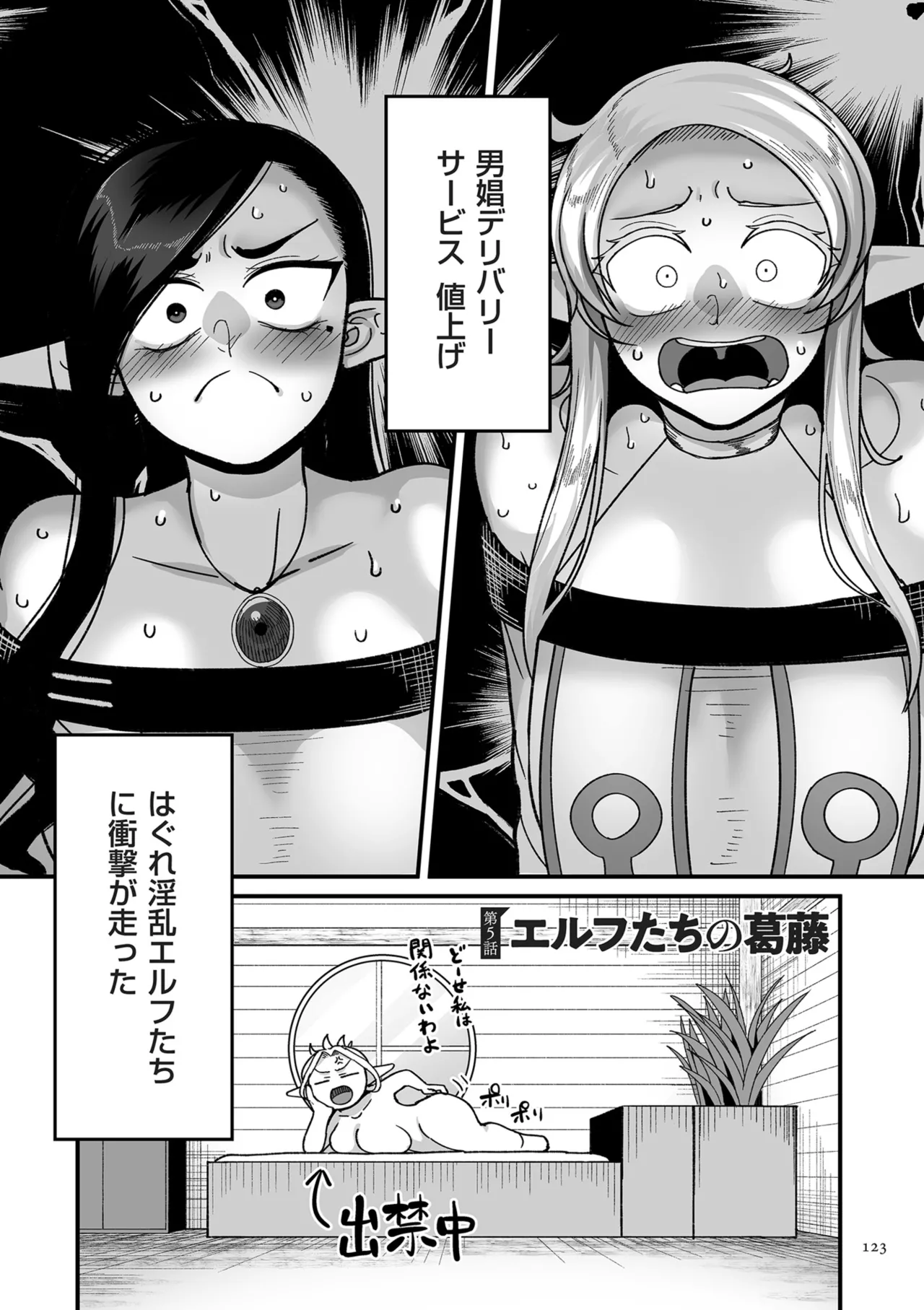 限界熟女エルフ専用! 男娼デリバリーサービス!! Page.123